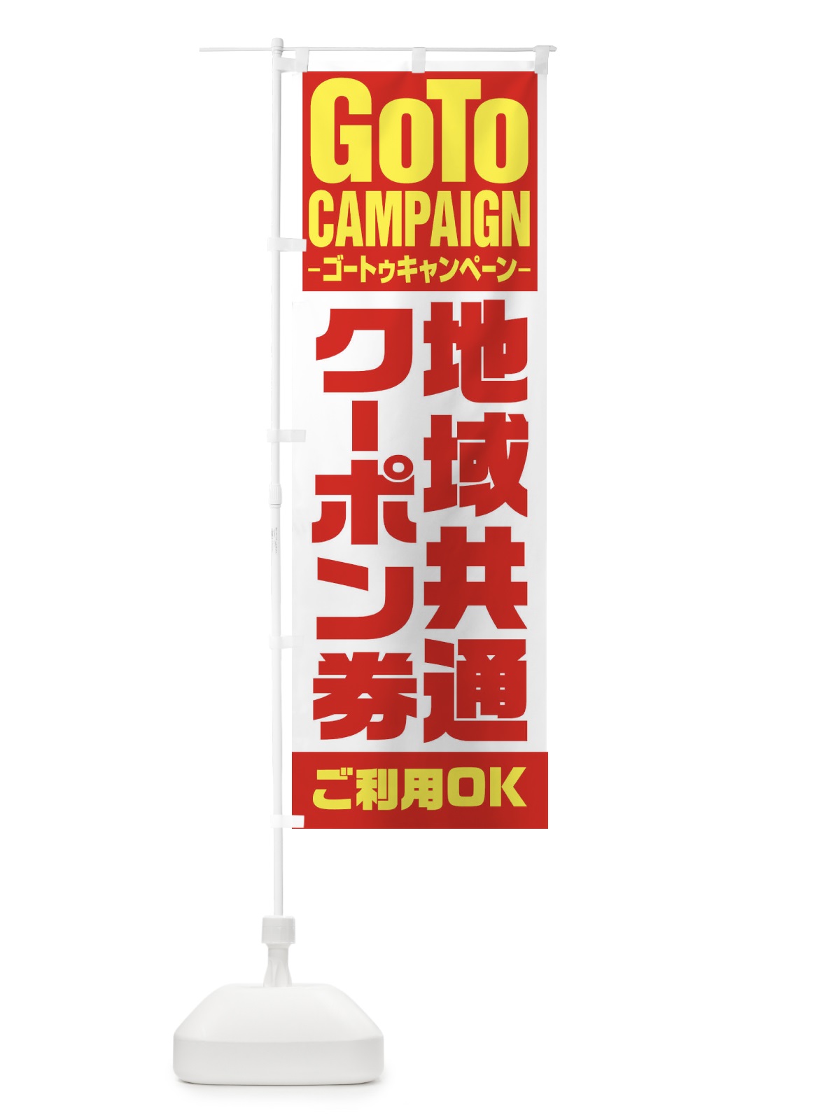 のぼり GOTO地域共通 のぼり旗 2Y7S(デザイン【A】)
