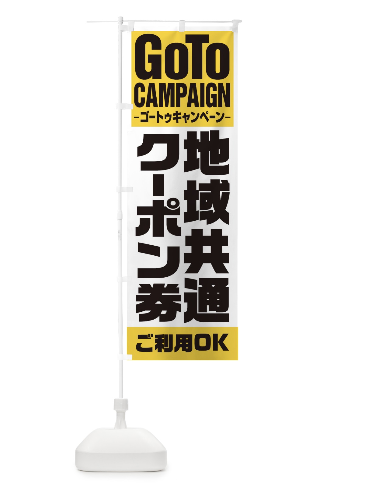 のぼり GOTO地域共通 のぼり旗 2Y7S(デザイン【B】)