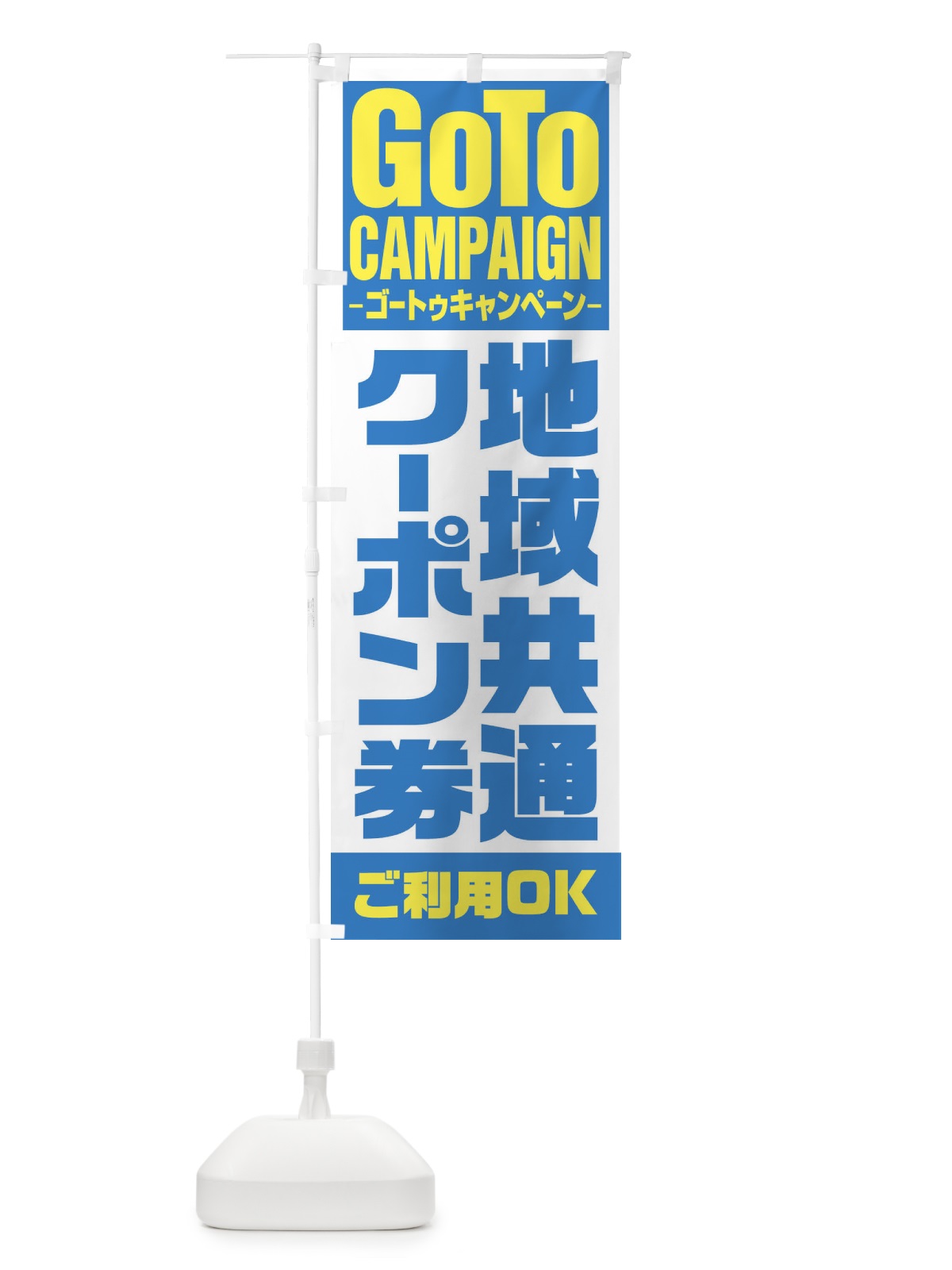 のぼり GOTO地域共通 のぼり旗 2Y7S(デザイン【C】)