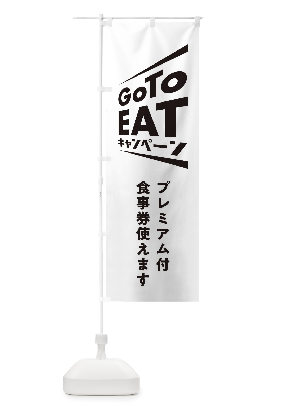 のぼり GoToEATキャンペーン のぼり旗 2Y7T(デザイン【A】)