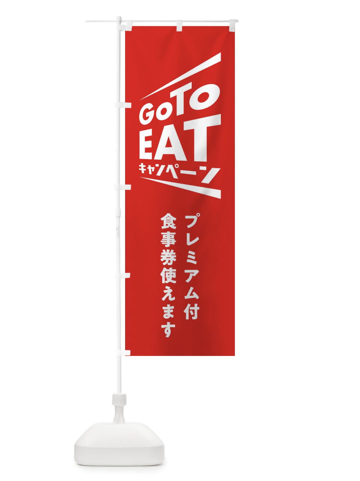 のぼり GoToEATキャンペーン のぼり旗 2Y7T(デザイン【B】)
