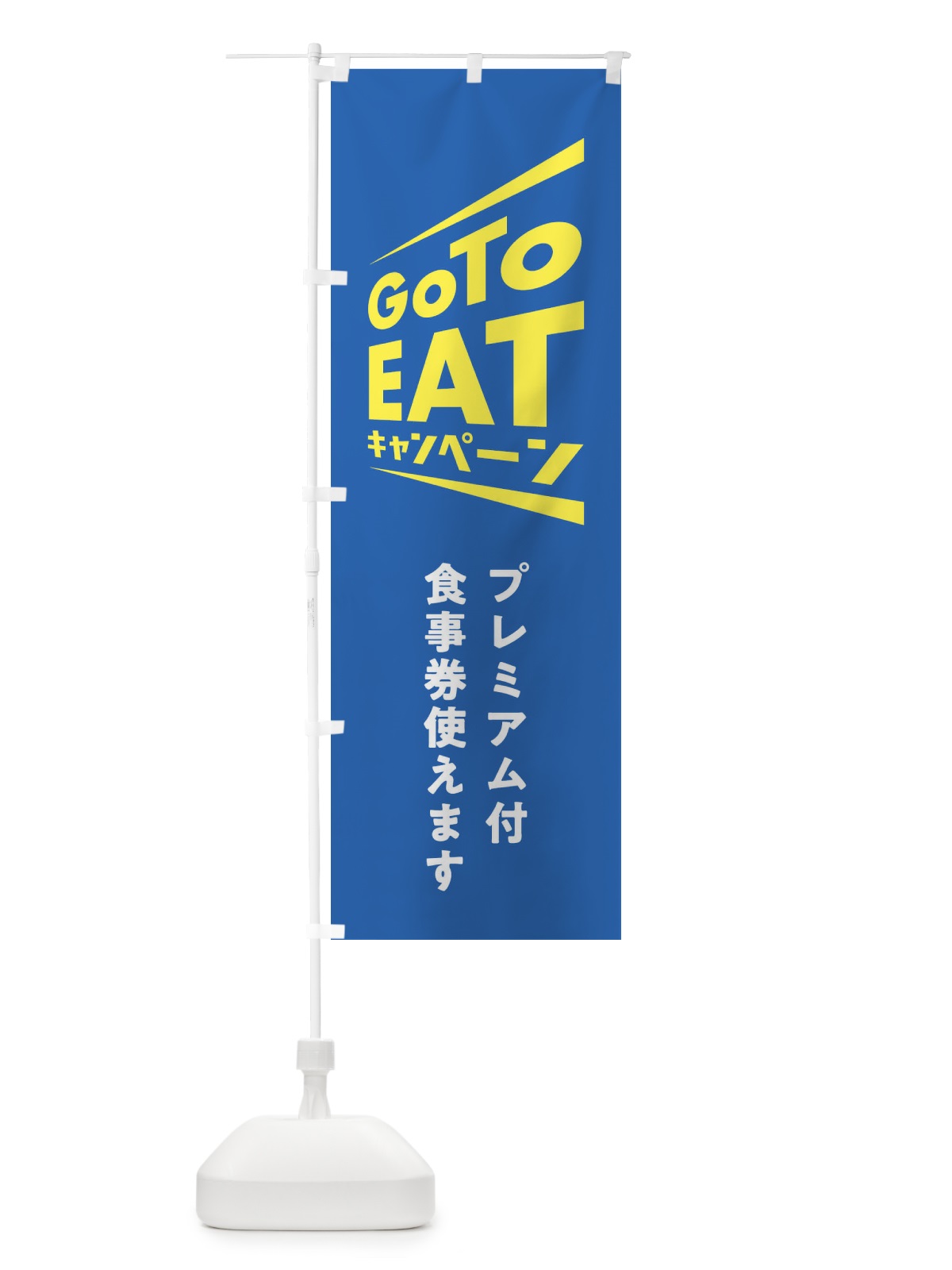 のぼり GoToEATキャンペーン のぼり旗 2Y7T(デザイン【C】)