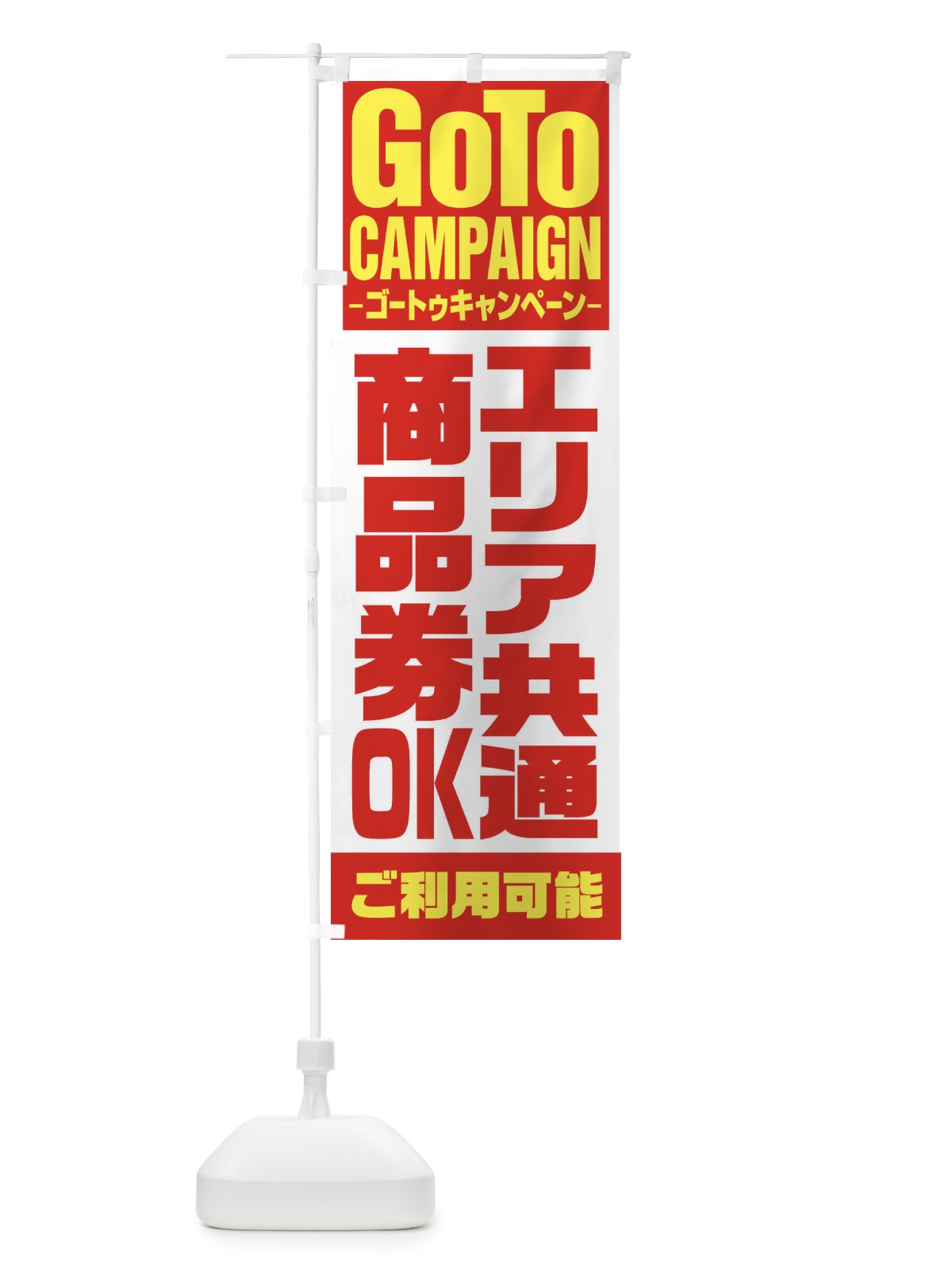 のぼり GOTOエリア共通商品券 のぼり旗 2Y7U(デザイン【A】)
