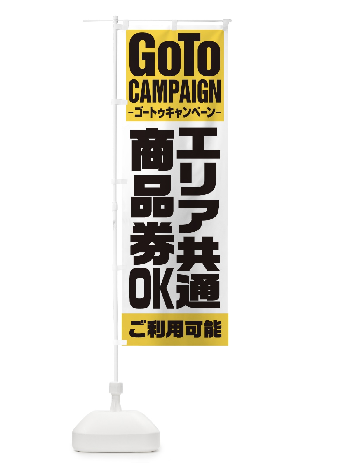 のぼり GOTOエリア共通商品券 のぼり旗 2Y7U(デザイン【B】)