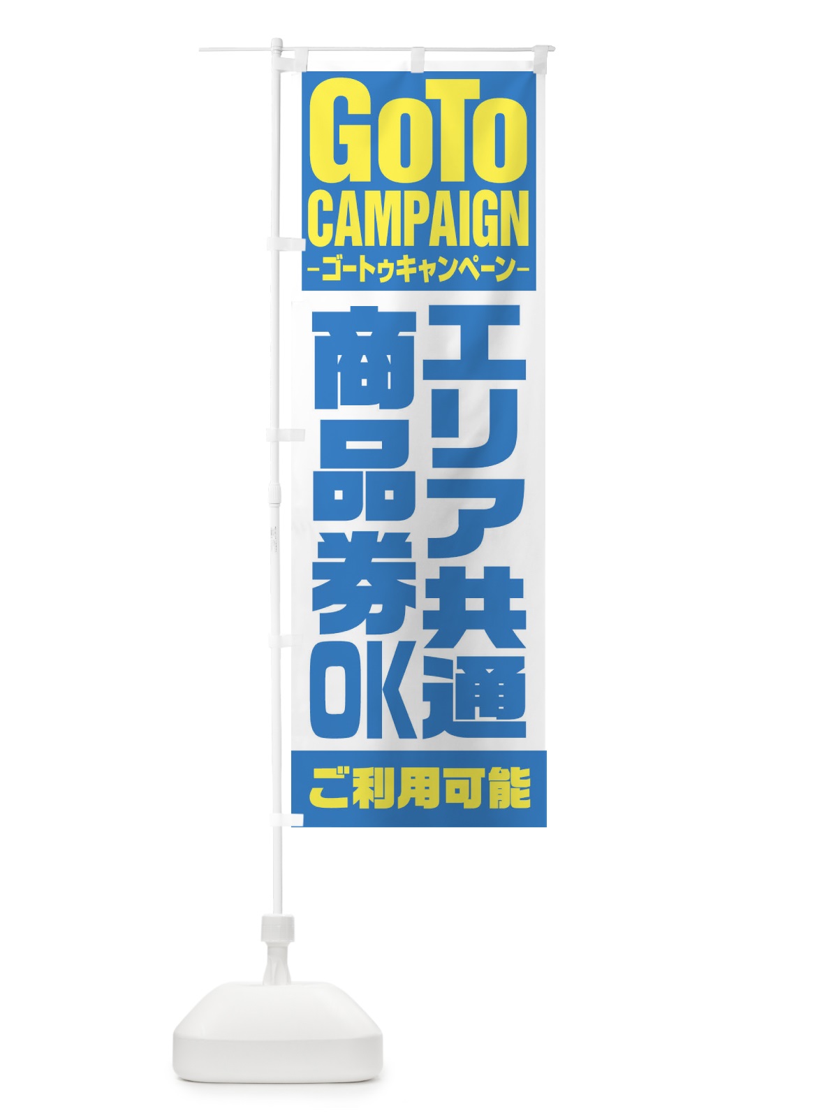 のぼり GOTOエリア共通商品券 のぼり旗 2Y7U(デザイン【C】)
