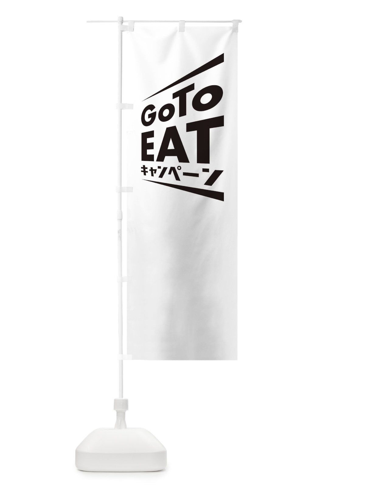 のぼり GoToEATキャンペーン のぼり旗 2Y7Y(デザイン【A】)