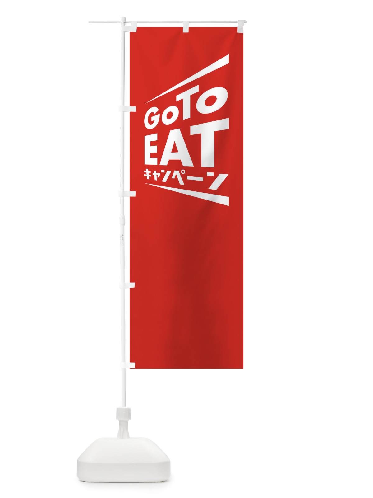 のぼり GoToEATキャンペーン のぼり旗 2Y7Y(デザイン【B】)