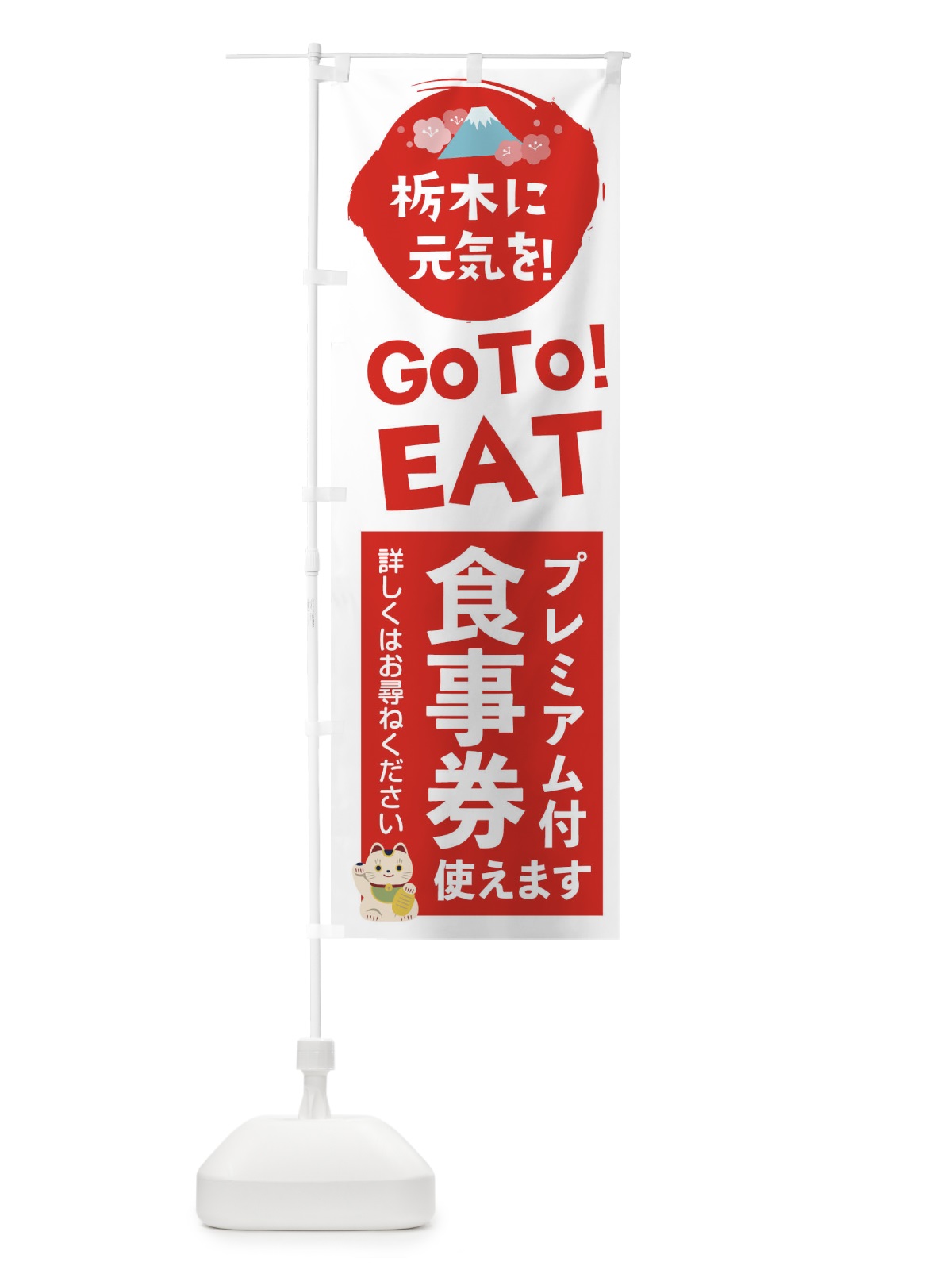 のぼり 栃木GOTOEAT のぼり旗 2Y80(デザイン【A】)