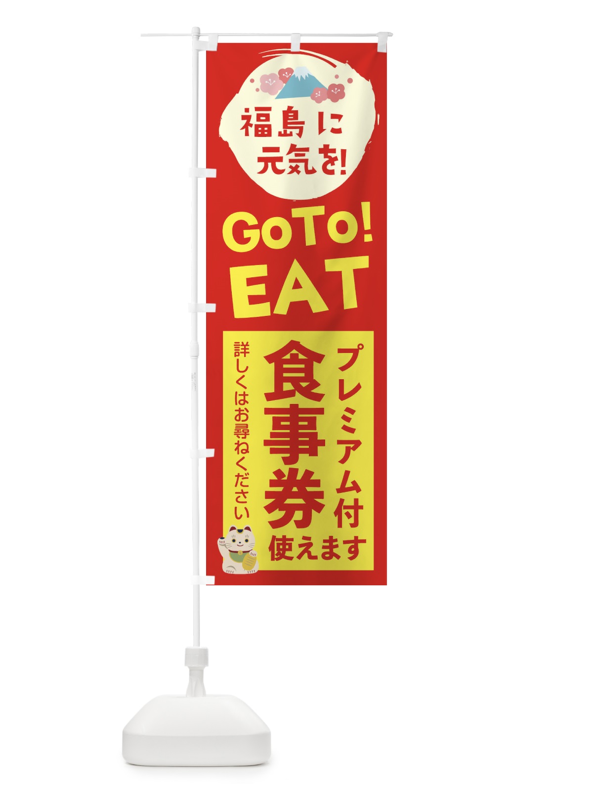 のぼり 福島GOTOEAT のぼり旗 2Y84(デザイン【B】)
