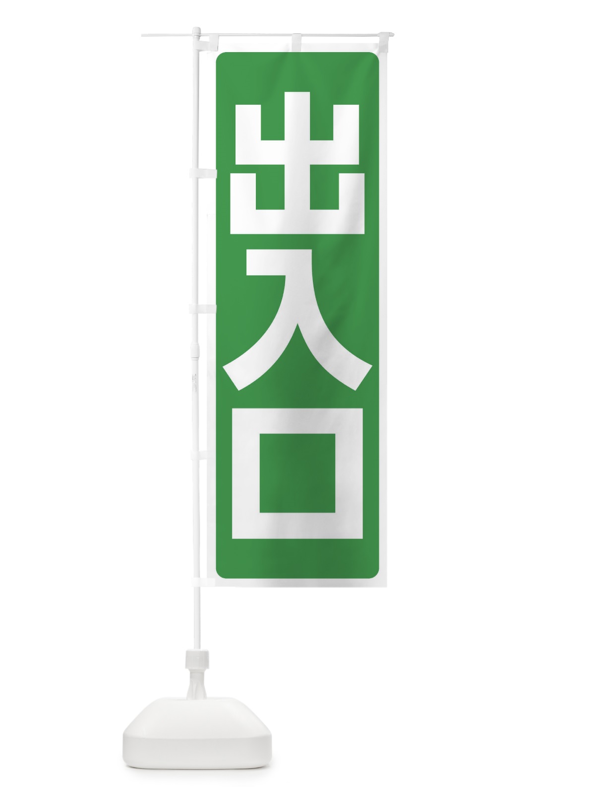 のぼり 出入口 のぼり旗 2Y92(デザイン【B】)