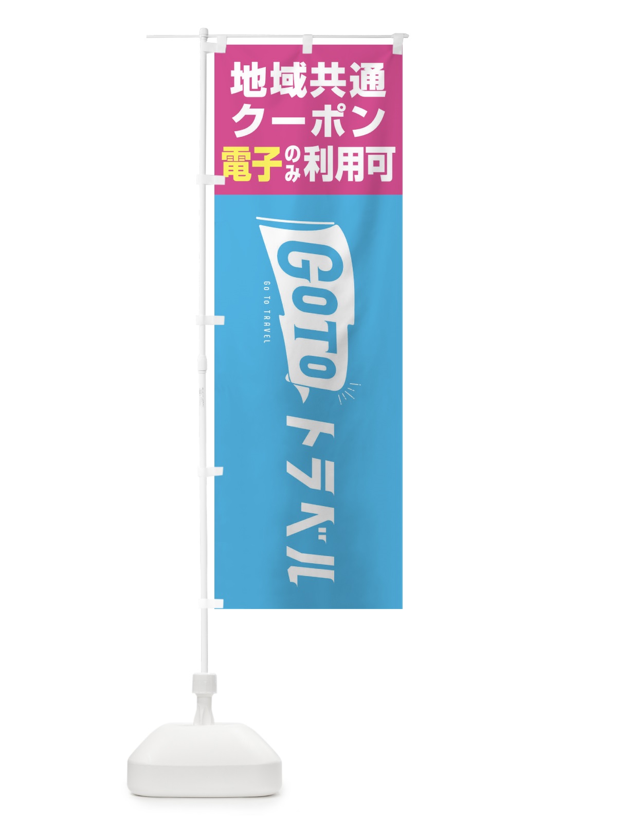 のぼり GoToトラベル地域共通クーポン／電子クーポンのみ利用可 のぼり旗 2Y93(デザイン【B】)