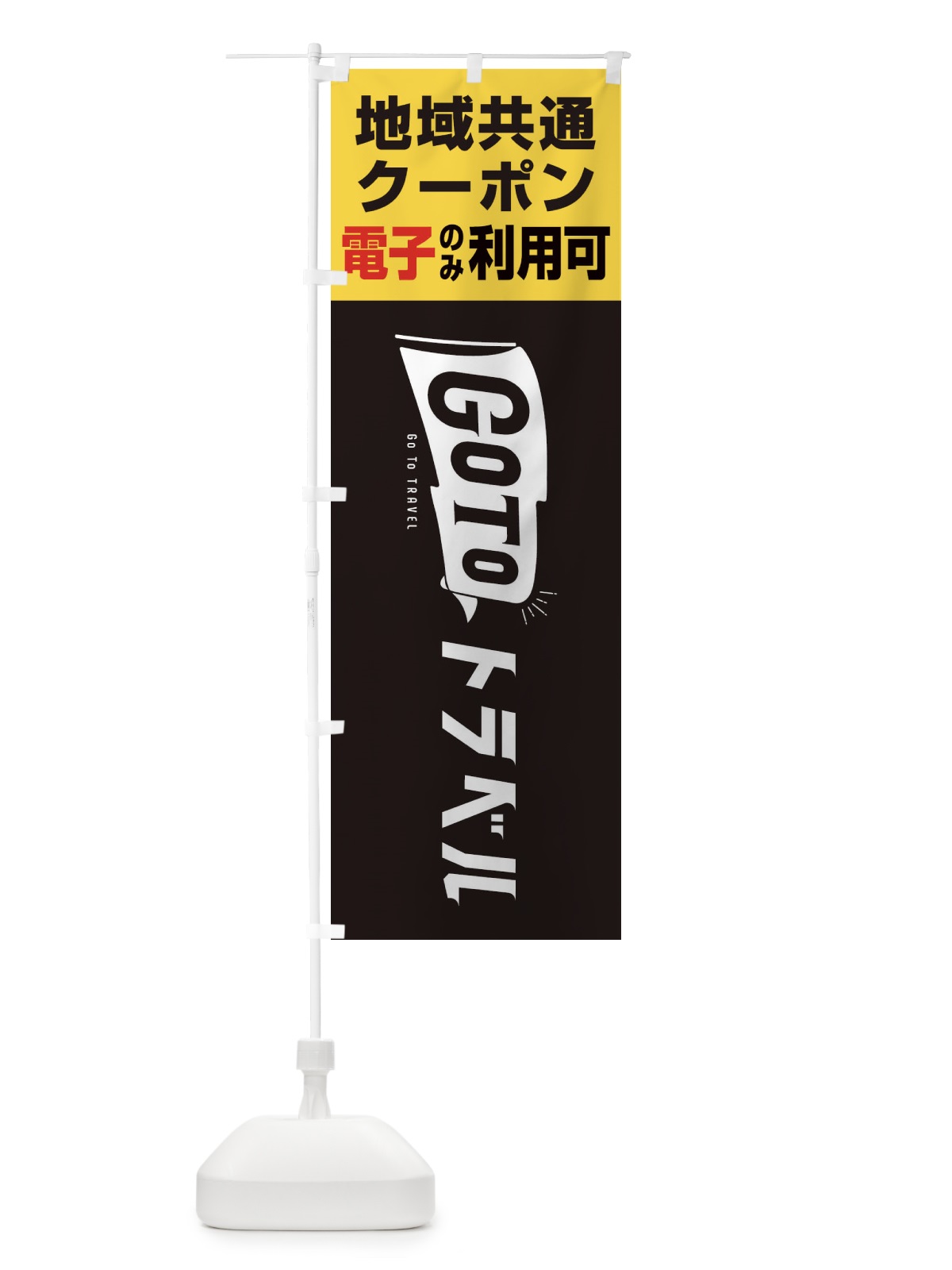 のぼり GoToトラベル地域共通クーポン／電子クーポンのみ利用可 のぼり旗 2Y93(デザイン【C】)