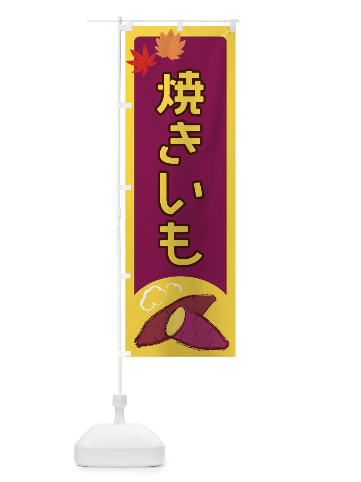 のぼり 焼きいも のぼり旗 2Y99(デザイン【A】)