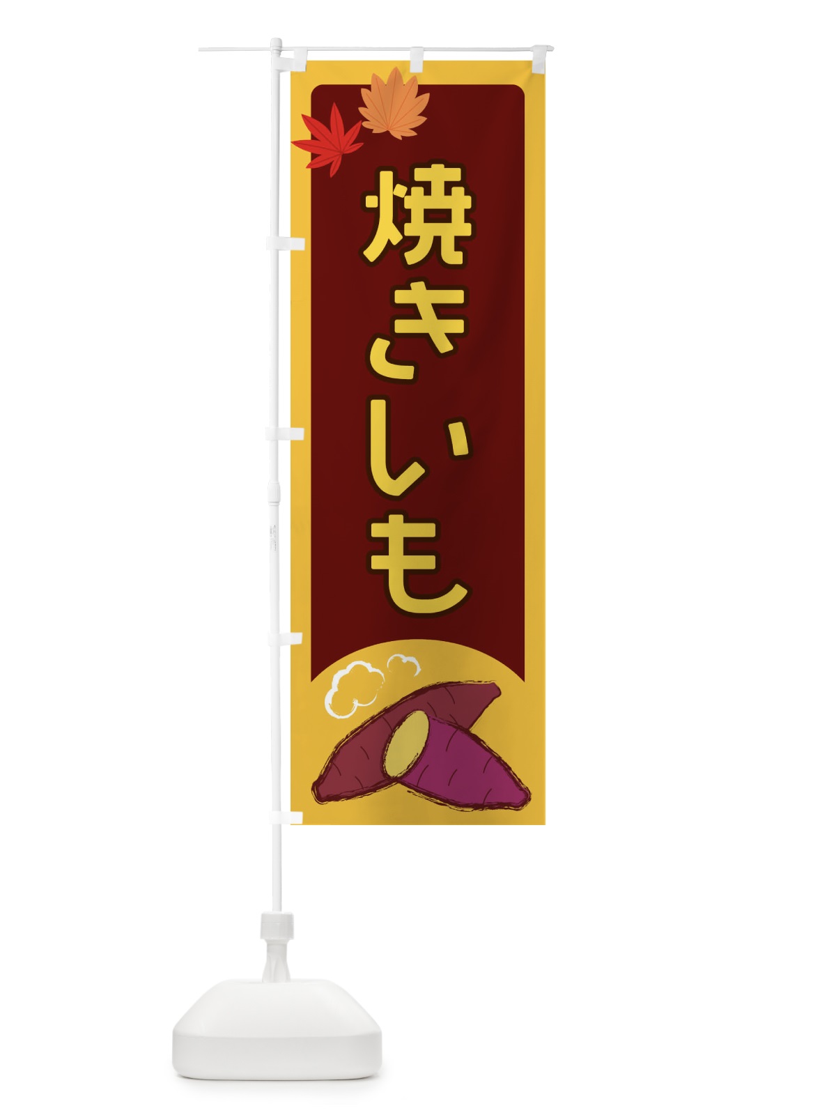 のぼり 焼きいも のぼり旗 2Y99(デザイン【B】)