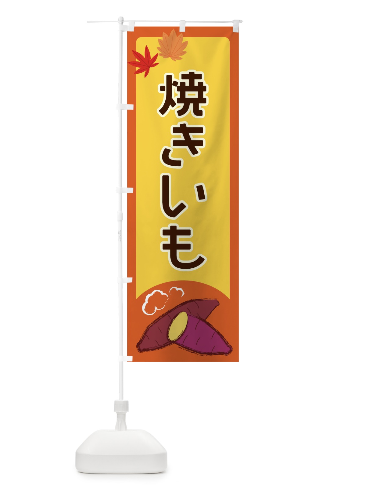 のぼり 焼きいも のぼり旗 2Y99(デザイン【C】)