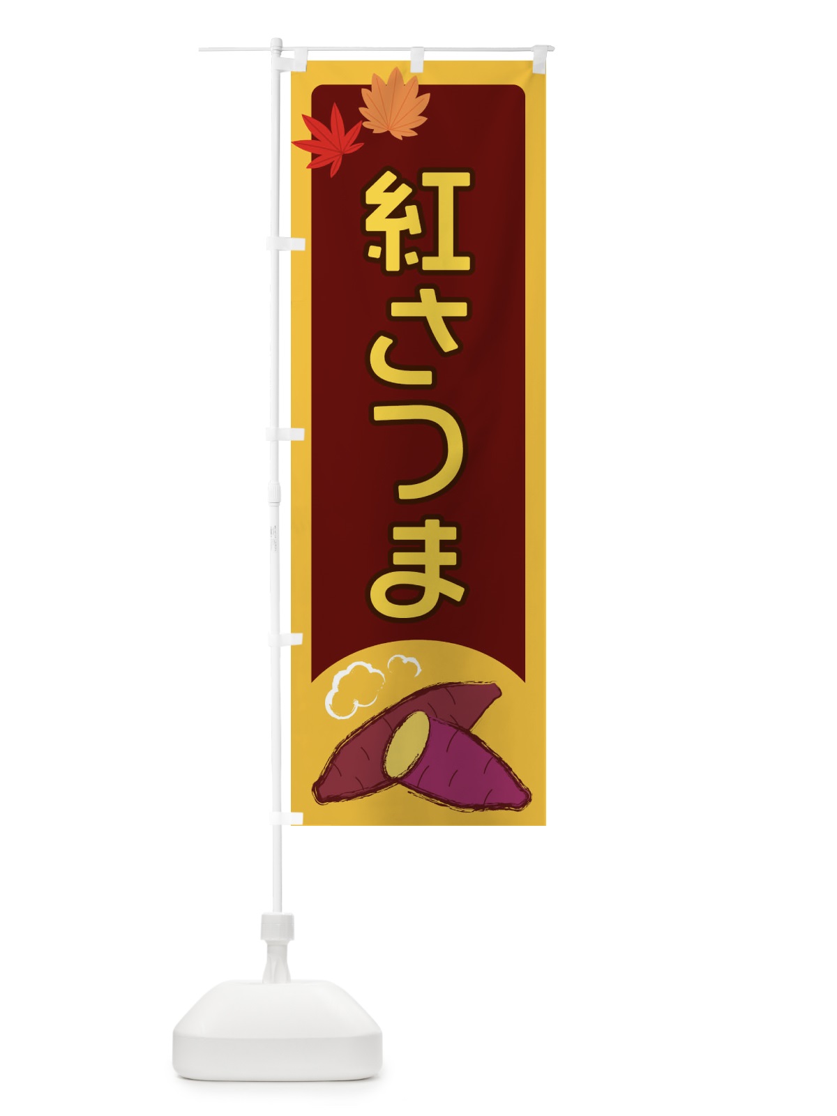 のぼり 紅さつま のぼり旗 2Y9C(デザイン【B】)