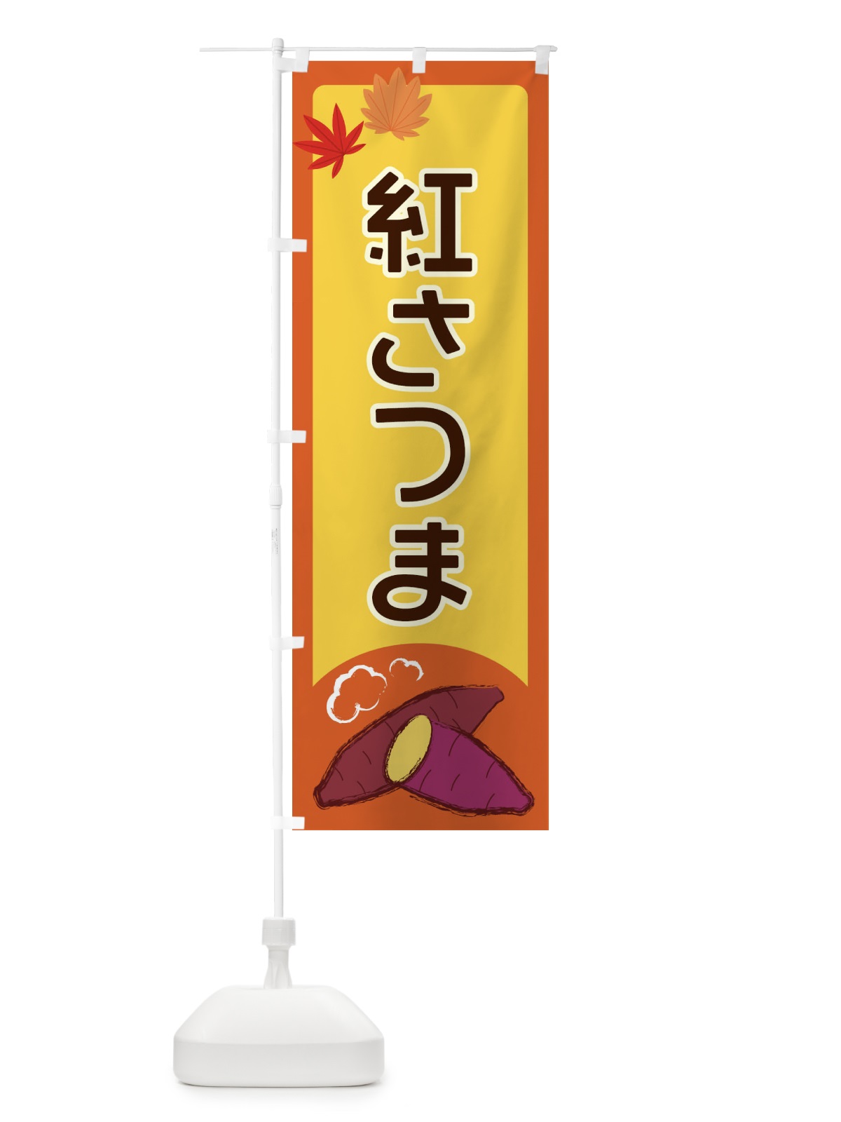 のぼり 紅さつま のぼり旗 2Y9C(デザイン【C】)