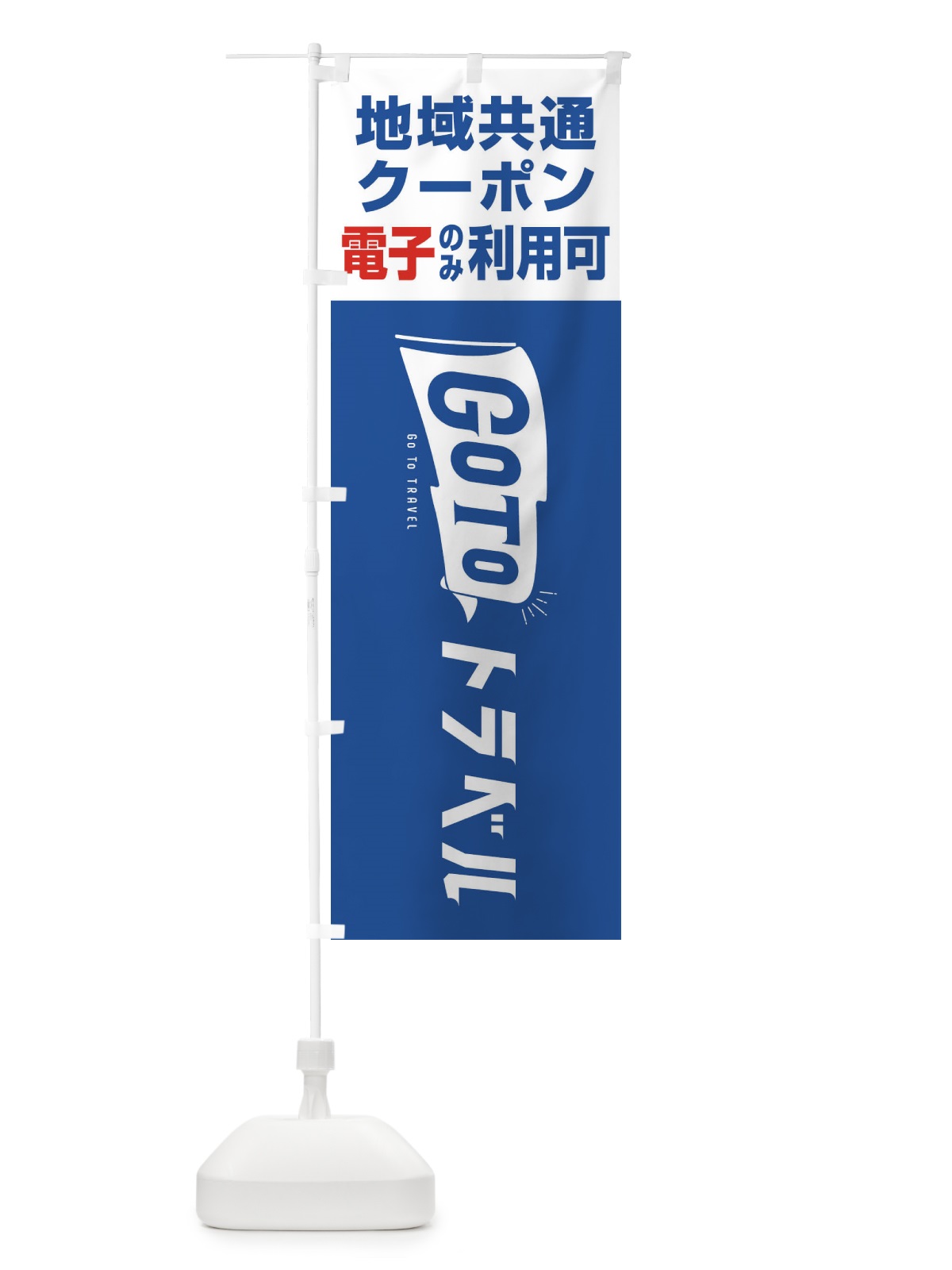 のぼり GoToトラベル地域共通クーポン／電子クーポンのみ利用可 のぼり旗 2Y9E(デザイン【A】)