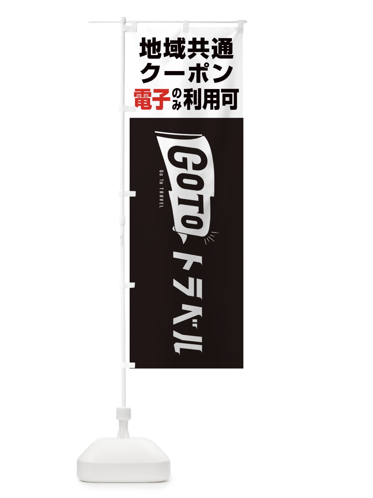 のぼり GoToトラベル地域共通クーポン／電子クーポンのみ利用可 のぼり旗 2Y9E(デザイン【C】)