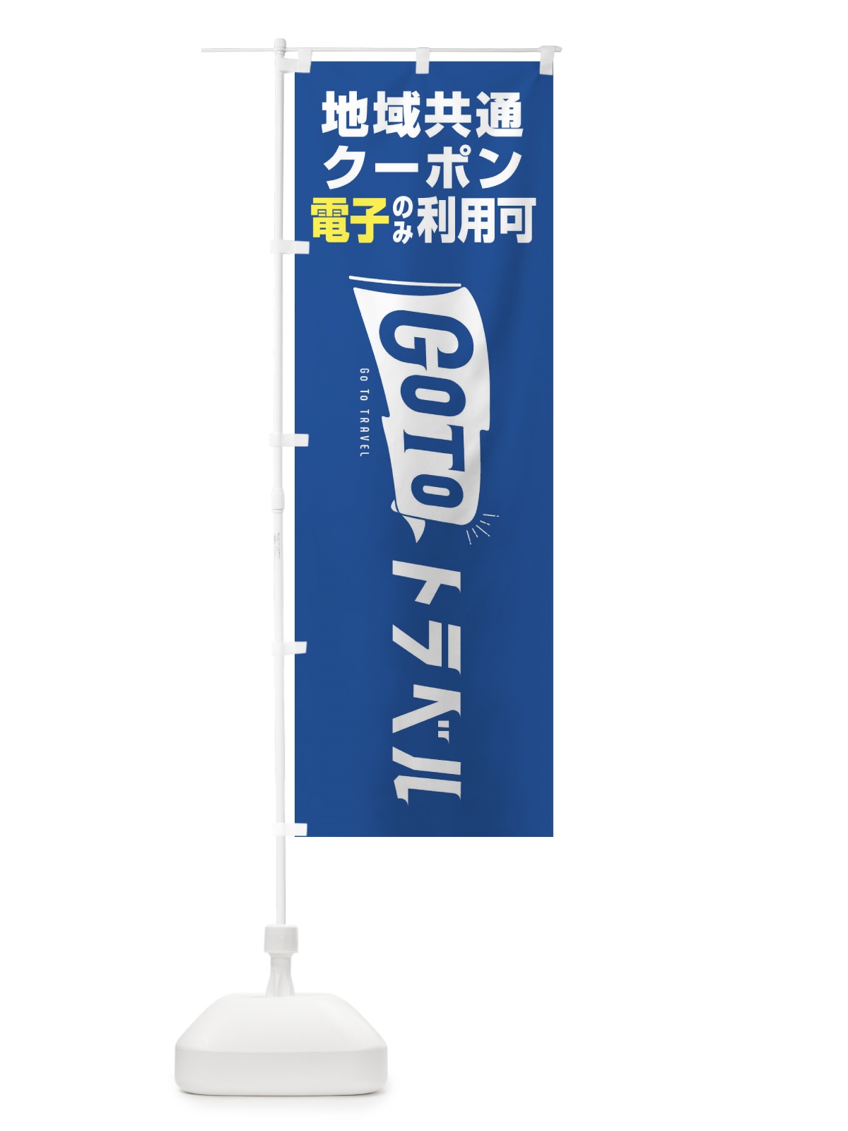 のぼり GoToトラベル地域共通クーポン／電子クーポンのみ利用可 のぼり旗 2Y9F(デザイン【A】)