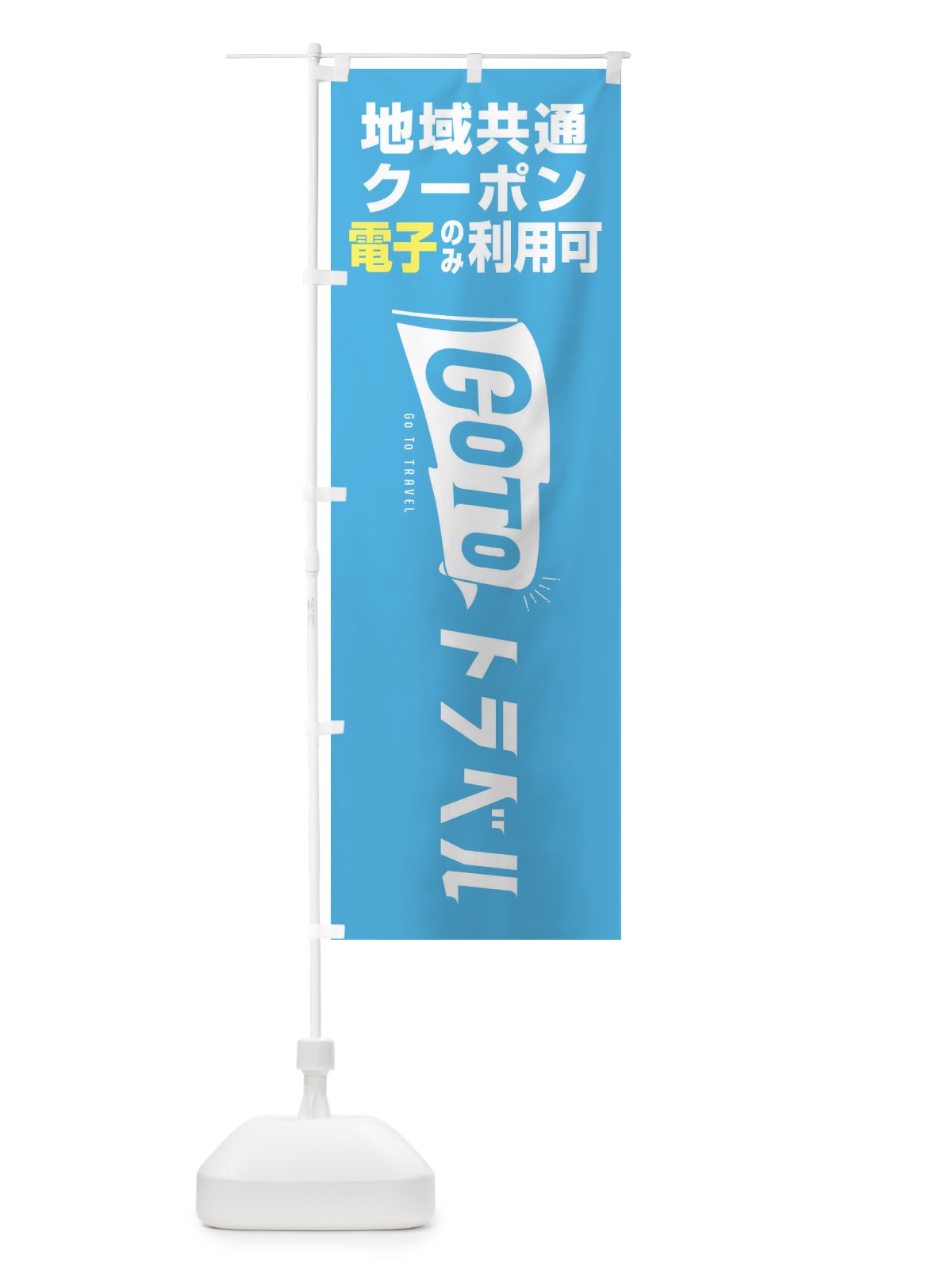 のぼり GoToトラベル地域共通クーポン／電子クーポンのみ利用可 のぼり旗 2Y9F(デザイン【B】)