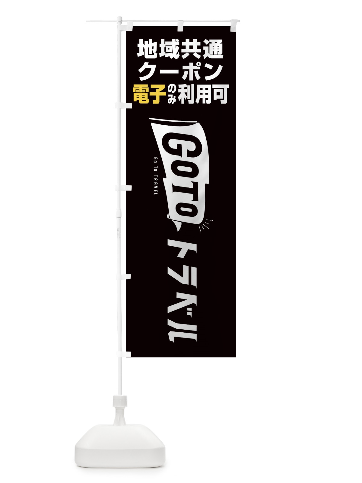 のぼり GoToトラベル地域共通クーポン／電子クーポンのみ利用可 のぼり旗 2Y9F(デザイン【C】)