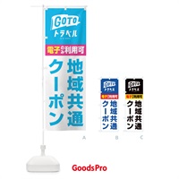 のぼり GoToトラベル地域共通クーポン／電子クーポンのみ利用可 のぼり旗 2Y9G