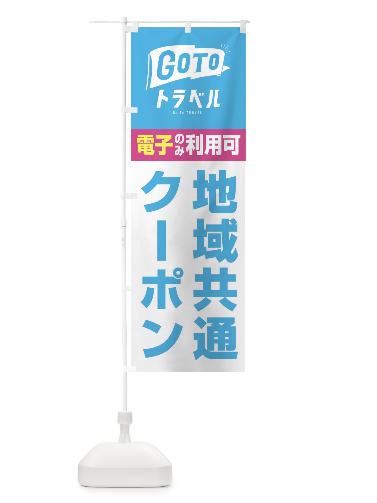 のぼり GoToトラベル地域共通クーポン／電子クーポンのみ利用可 のぼり旗 2Y9G(デザイン【A】)