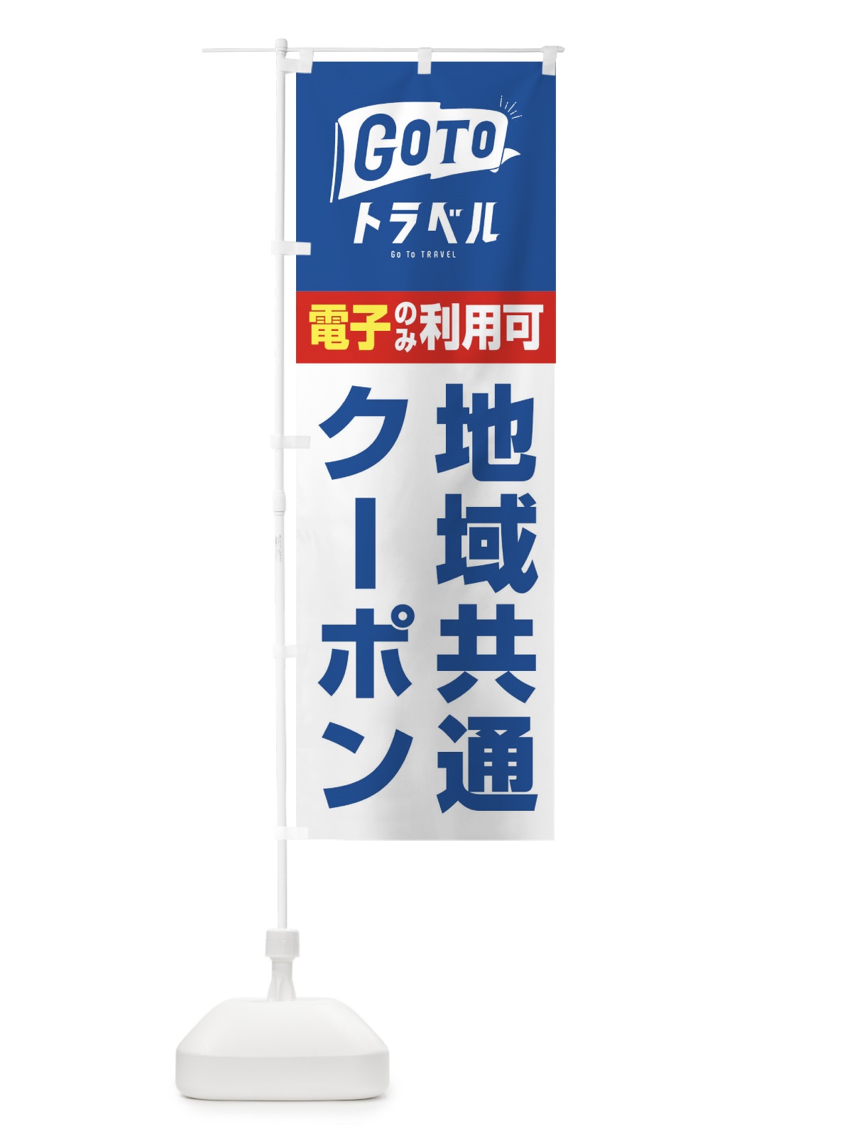 のぼり GoToトラベル地域共通クーポン／電子クーポンのみ利用可 のぼり旗 2Y9G(デザイン【B】)