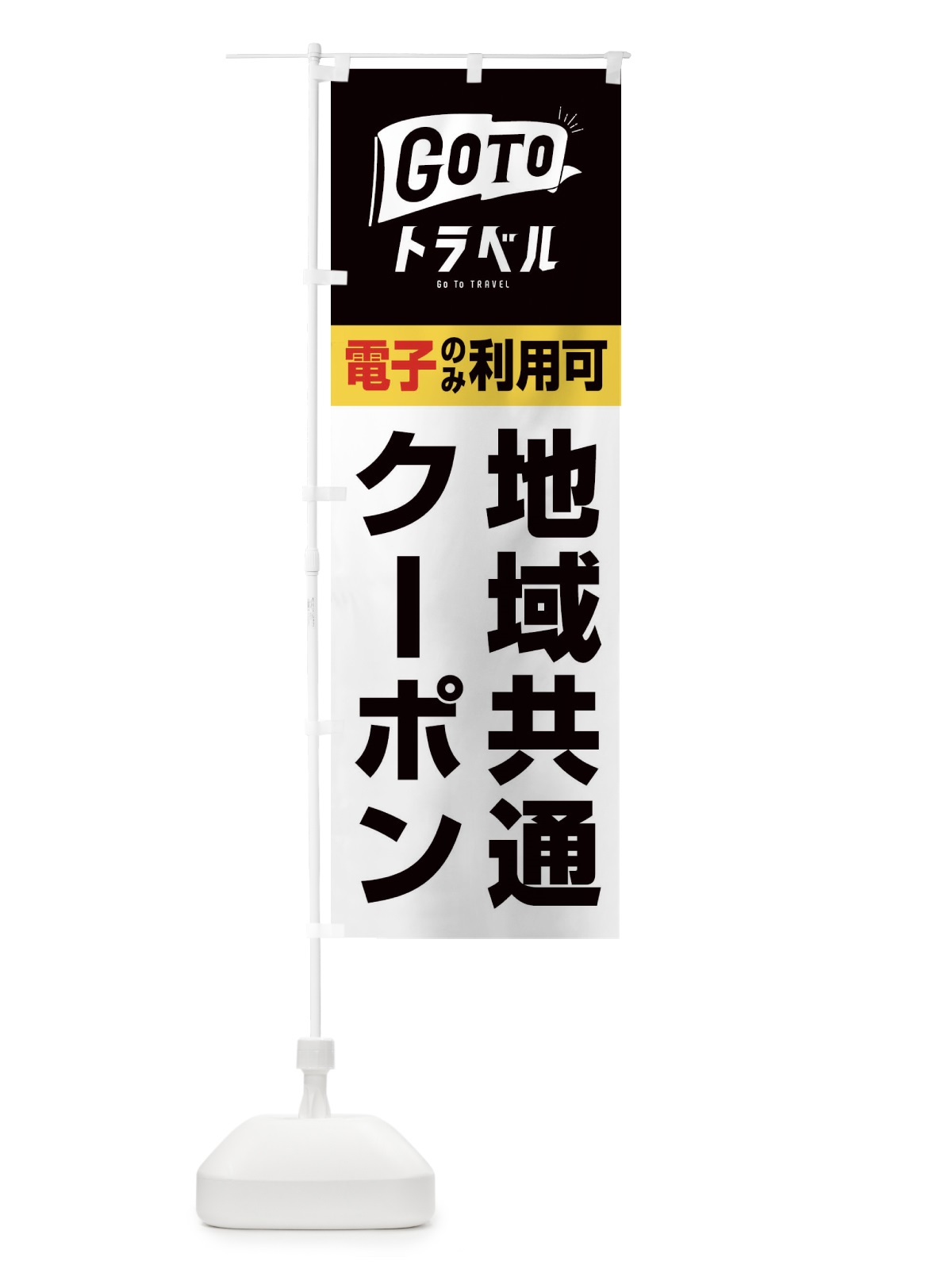 のぼり GoToトラベル地域共通クーポン／電子クーポンのみ利用可 のぼり旗 2Y9G(デザイン【C】)