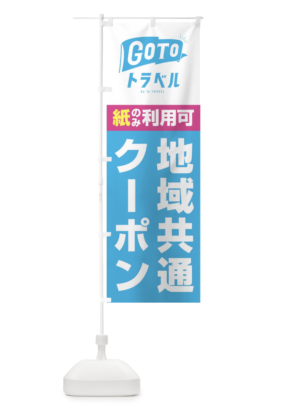 のぼり GoToトラベル地域共通クーポン／紙クーポンのみ利用可 のぼり旗 2Y9H(デザイン【A】)