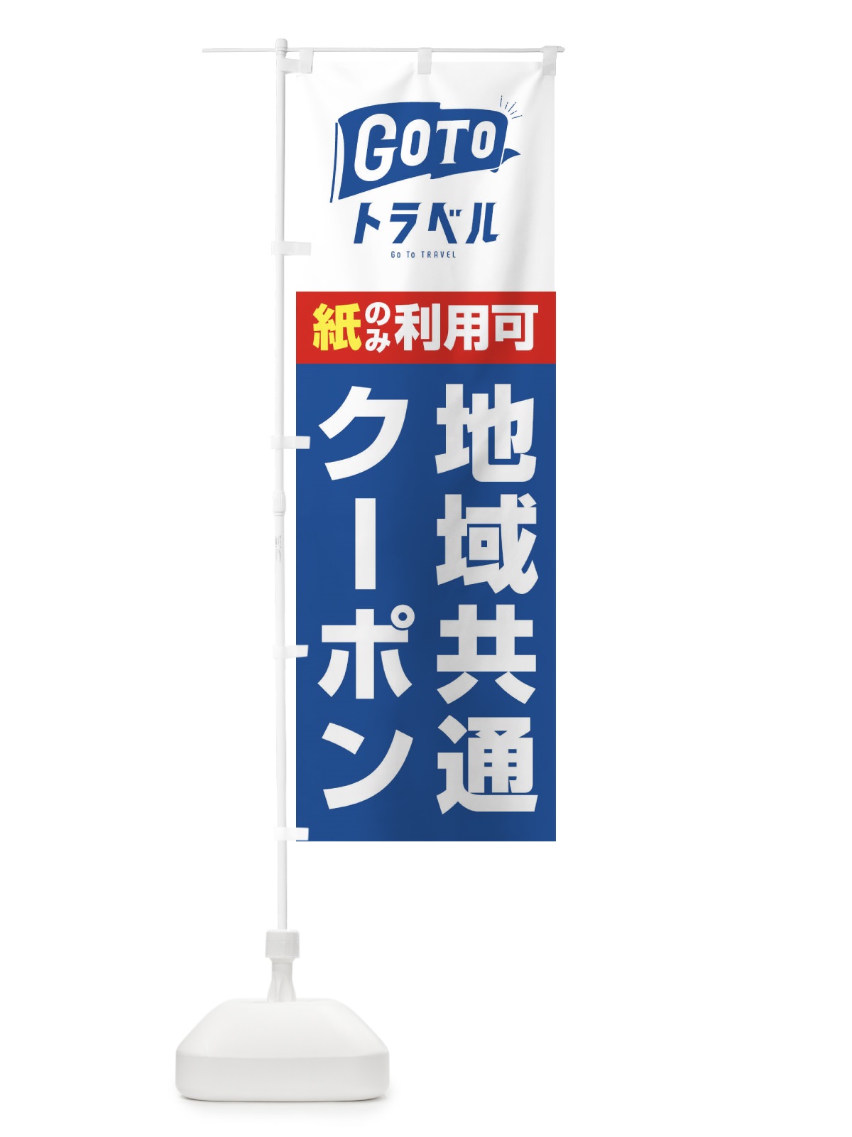 のぼり GoToトラベル地域共通クーポン／紙クーポンのみ利用可 のぼり旗 2Y9H(デザイン【B】)