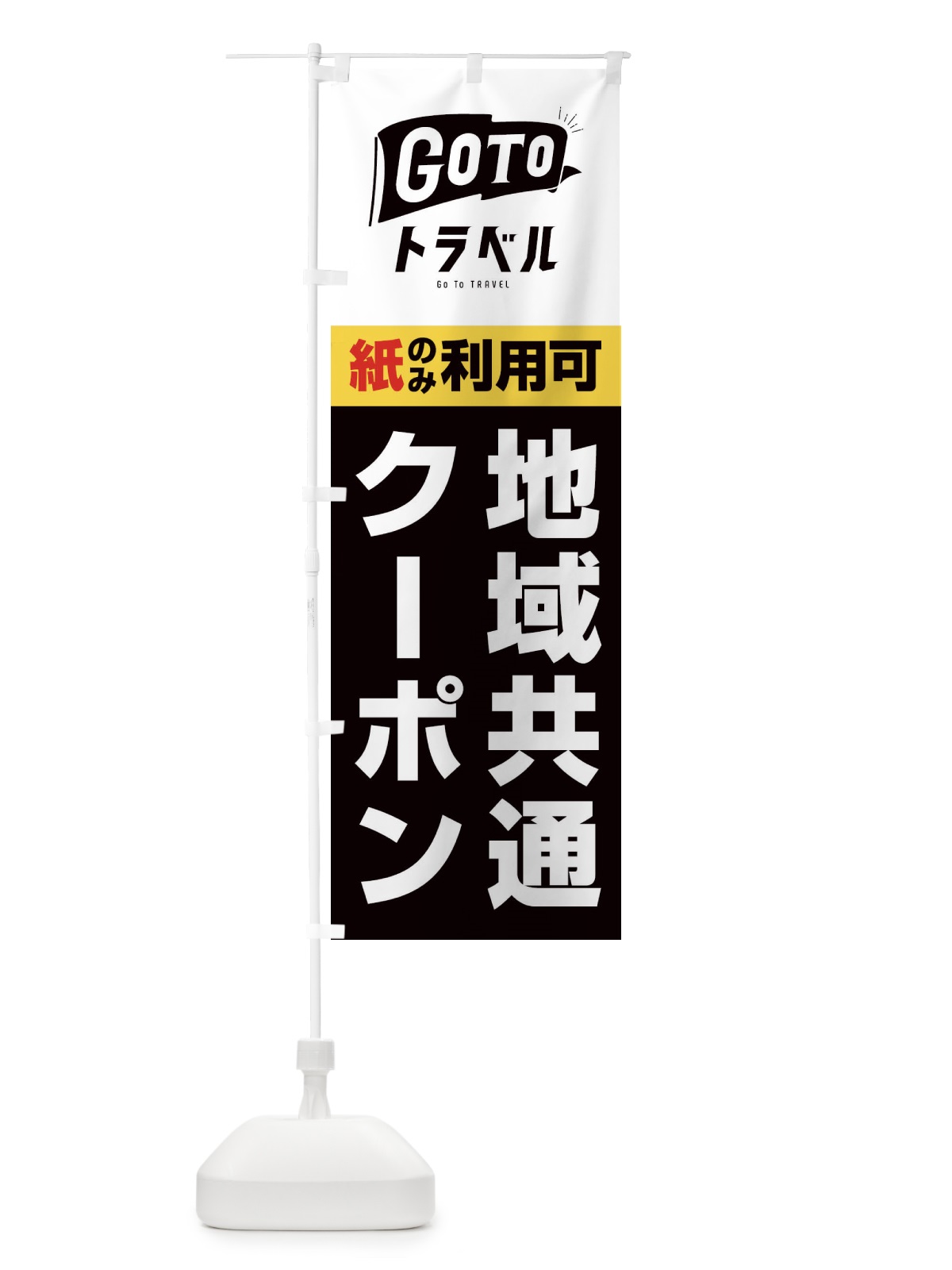 のぼり GoToトラベル地域共通クーポン／紙クーポンのみ利用可 のぼり旗 2Y9H(デザイン【C】)