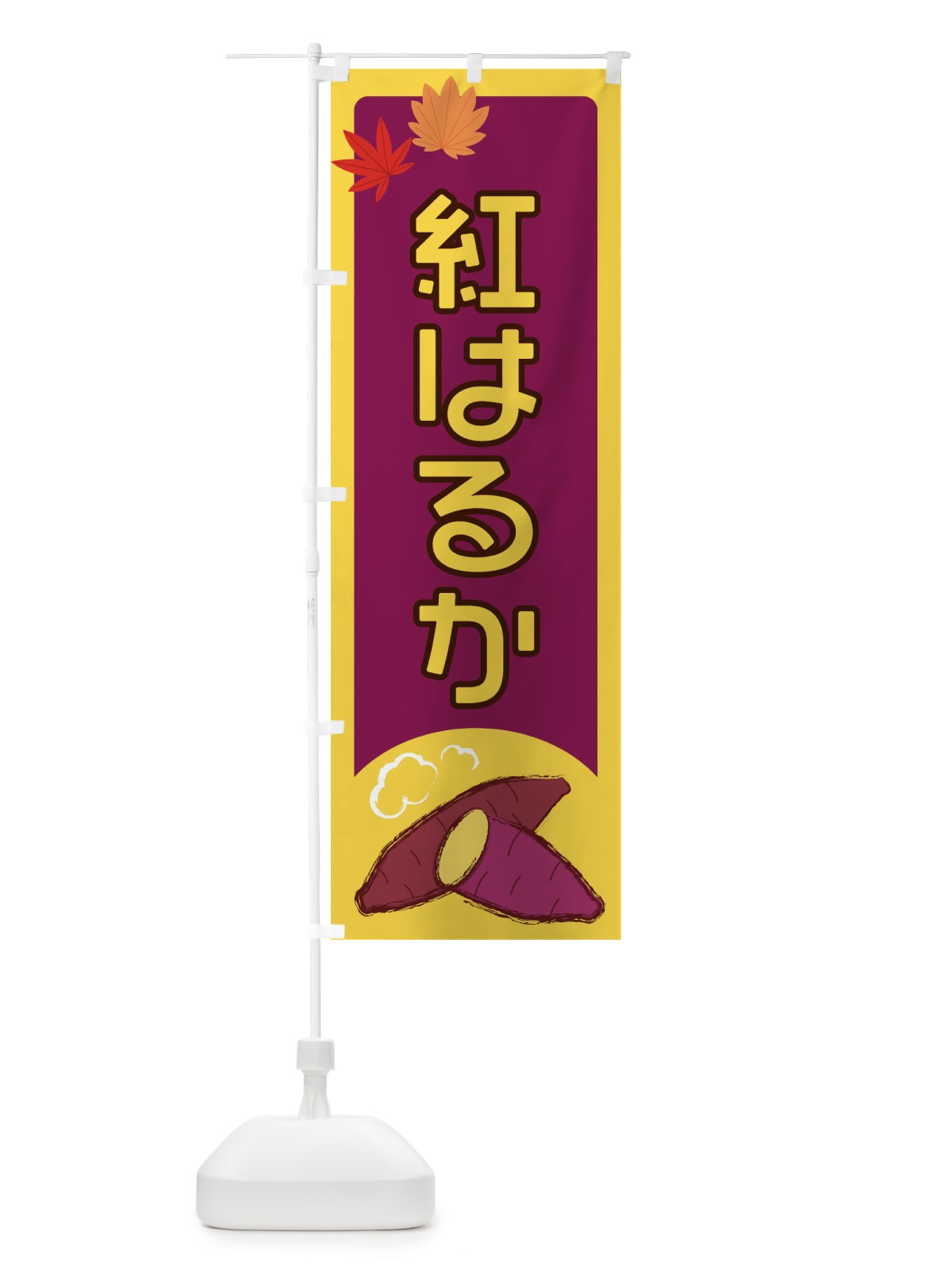 のぼり 紅はるか のぼり旗 2Y9J(デザイン【A】)