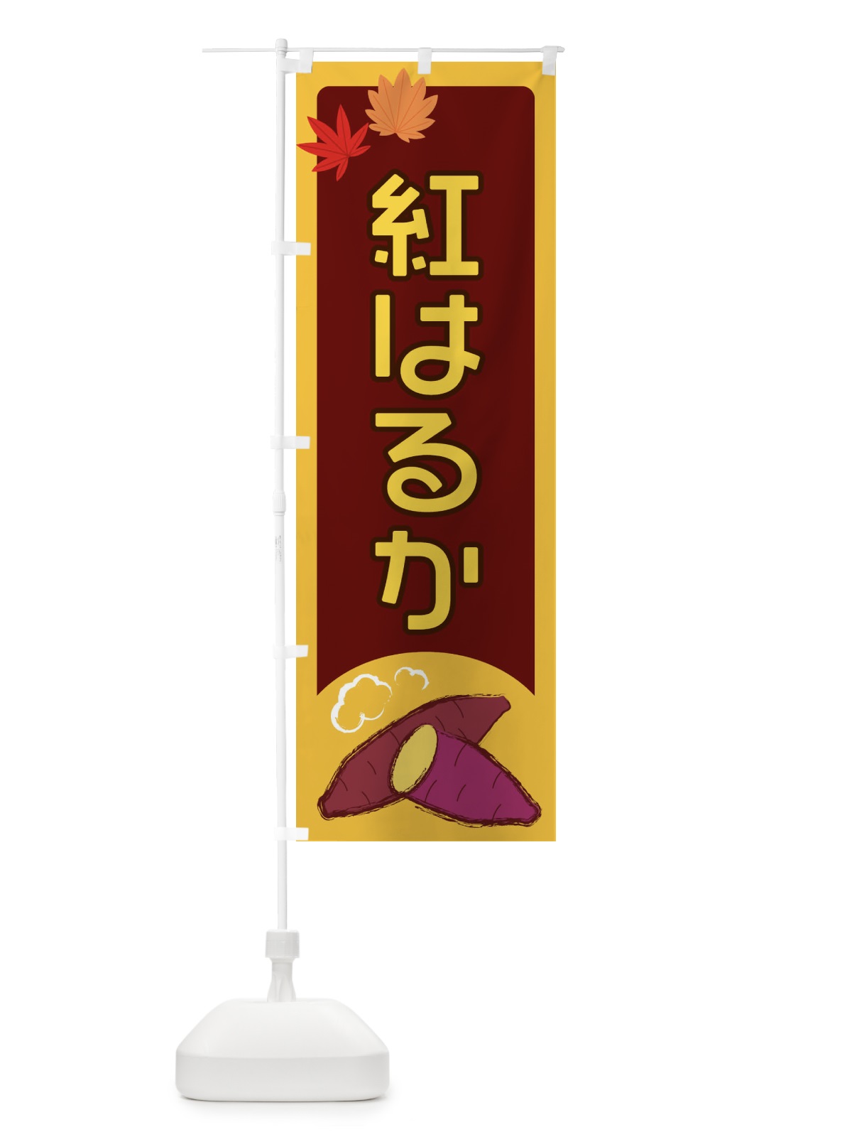 のぼり 紅はるか のぼり旗 2Y9J(デザイン【B】)
