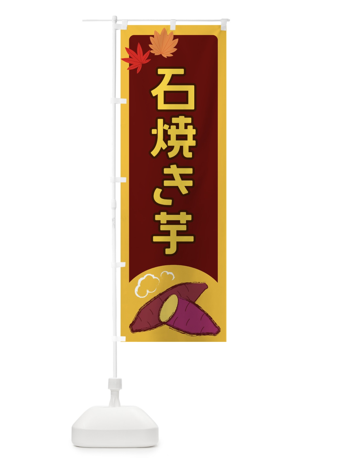 のぼり 石焼き芋 のぼり旗 2Y9L(デザイン【B】)