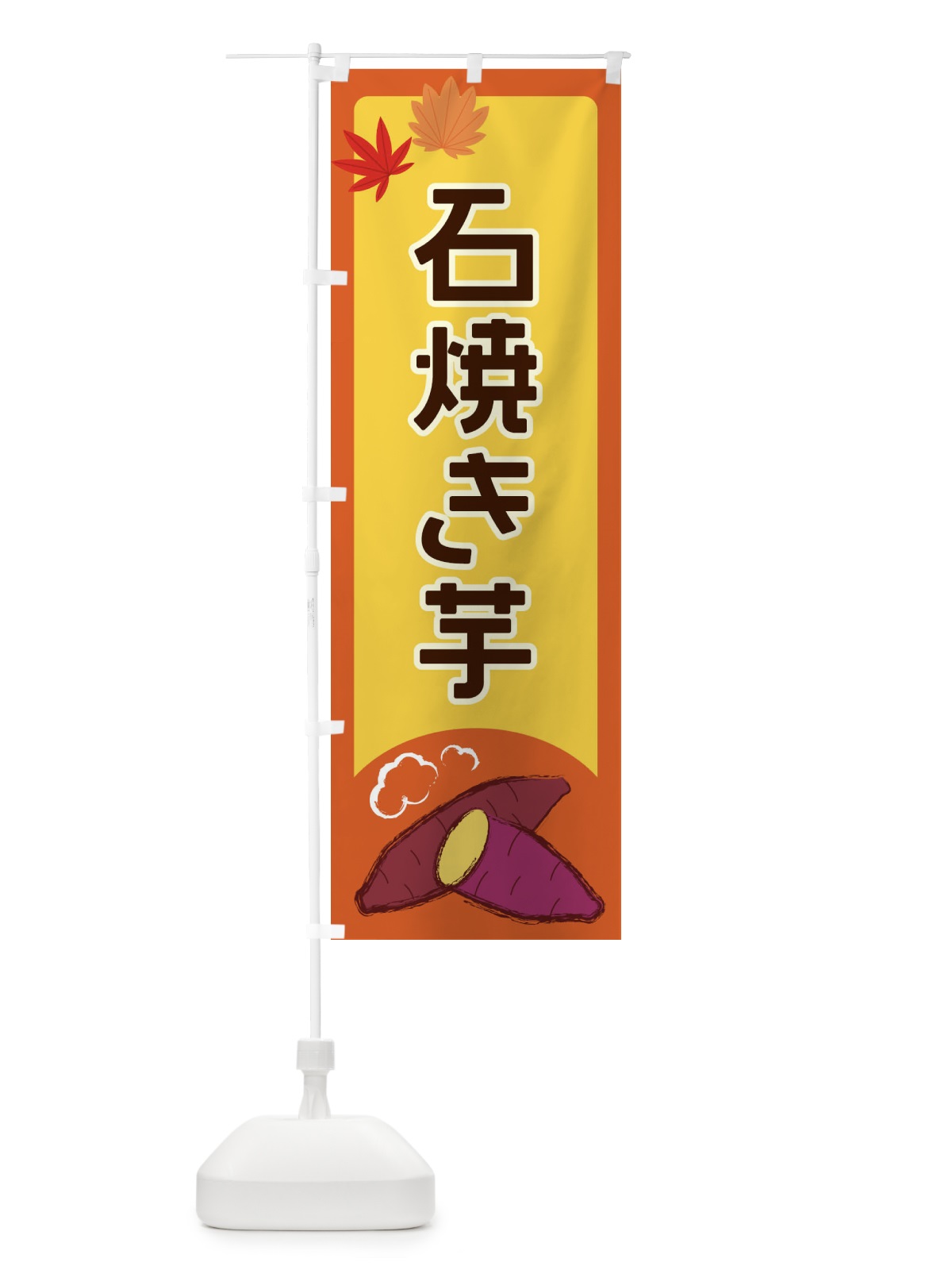 のぼり 石焼き芋 のぼり旗 2Y9L(デザイン【C】)