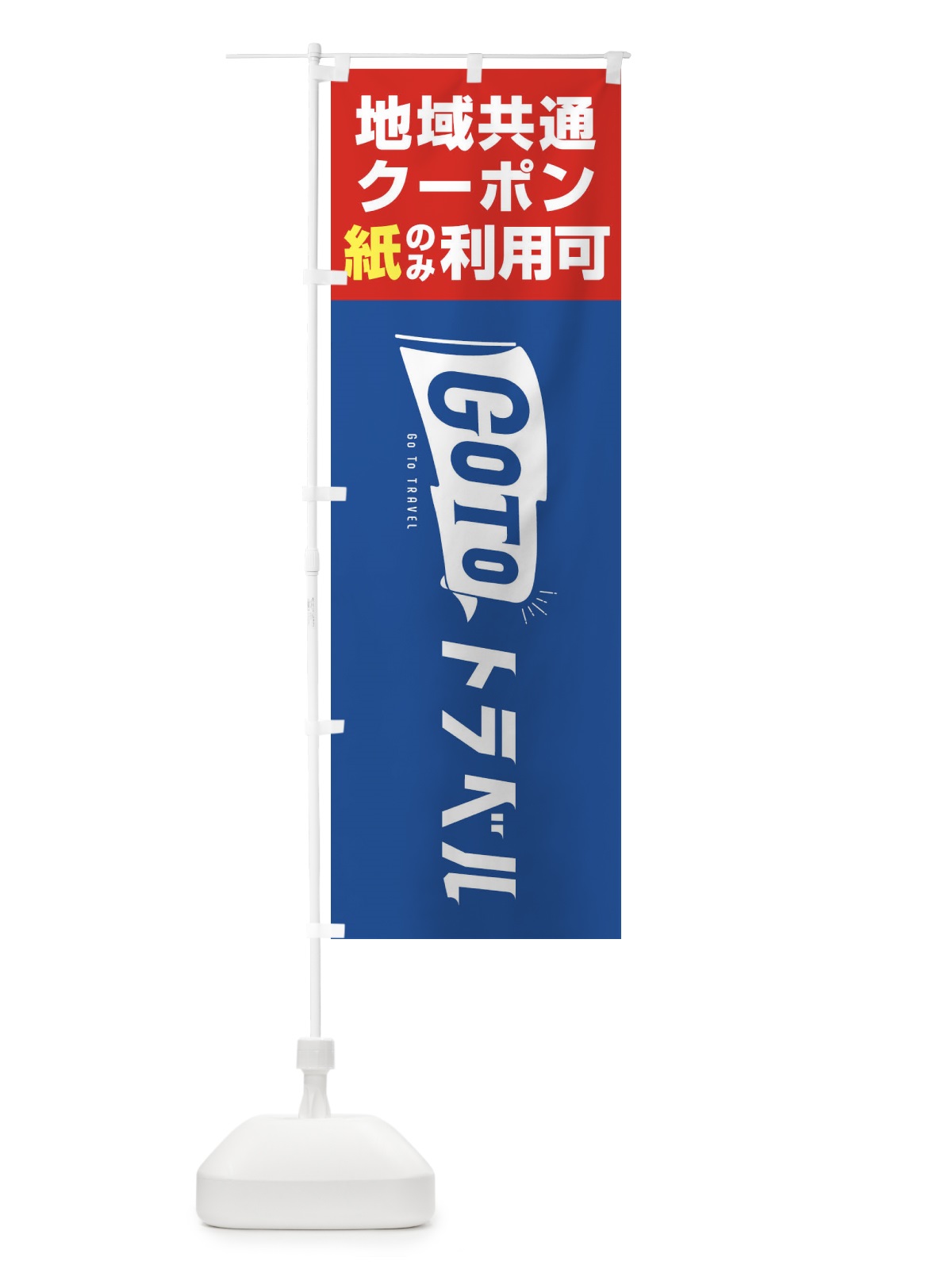 のぼり GoToトラベル地域共通クーポン／紙クーポンのみ利用可 のぼり旗 2Y9N(デザイン【A】)