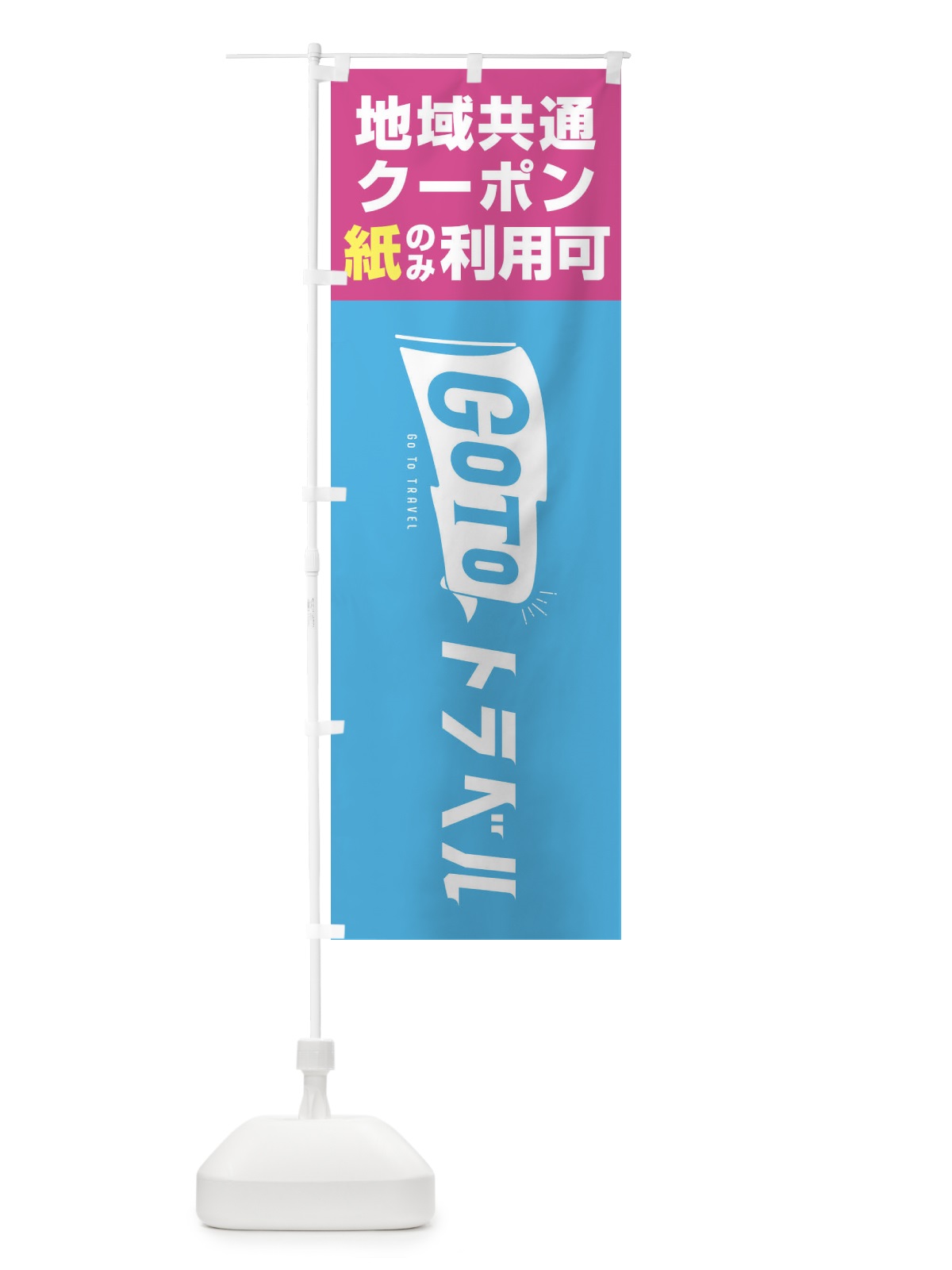 のぼり GoToトラベル地域共通クーポン／紙クーポンのみ利用可 のぼり旗 2Y9N(デザイン【B】)
