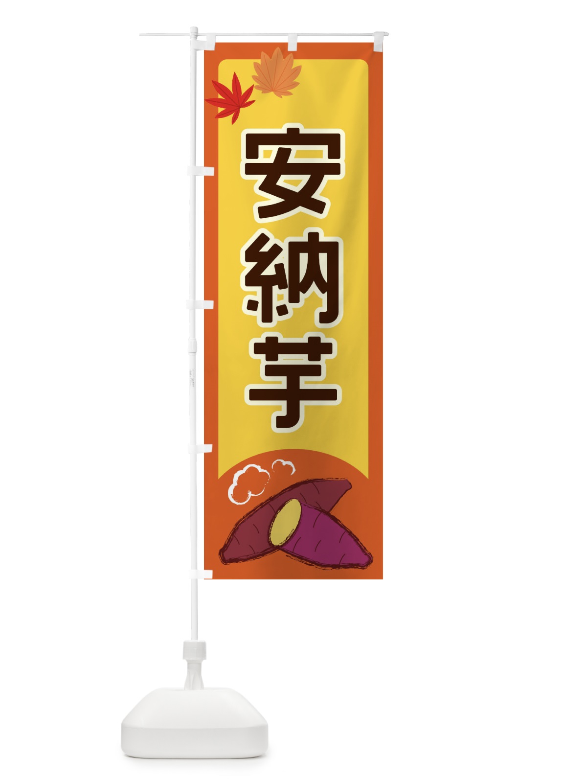 のぼり 安納芋 のぼり旗 2Y9P(デザイン【C】)