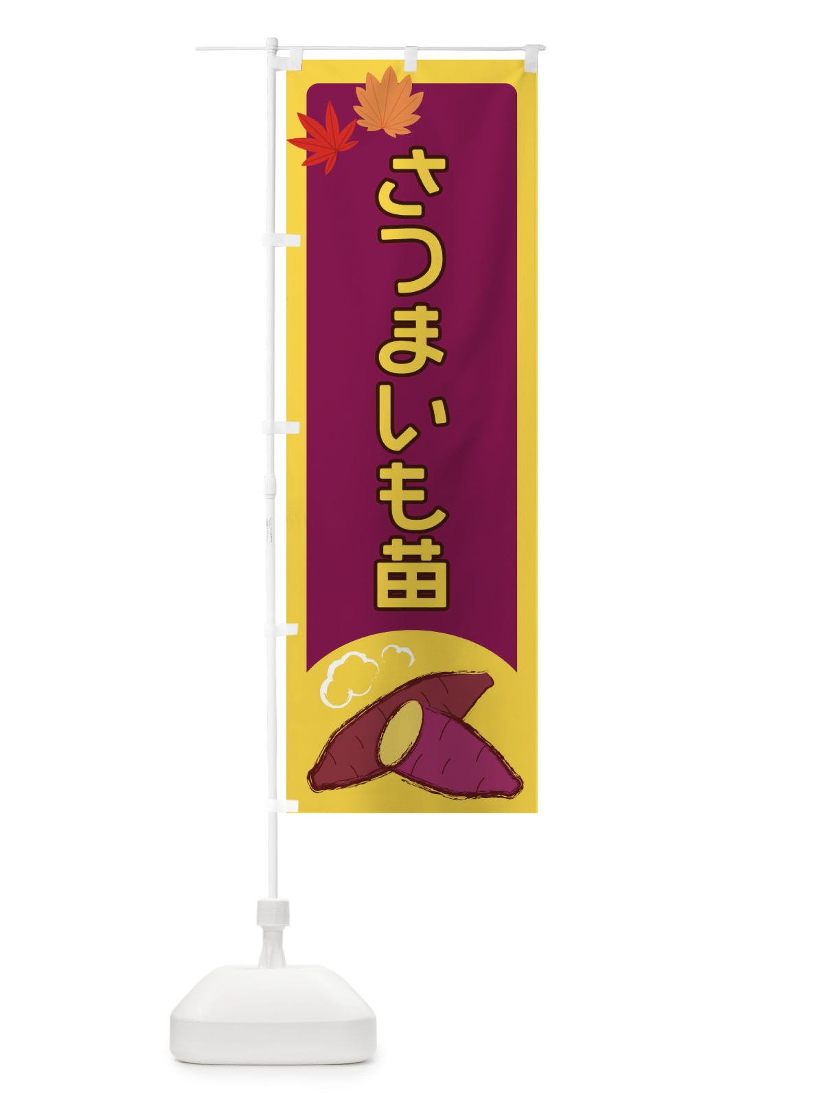 のぼり さつまいも苗 のぼり旗 2Y9S(デザイン【A】)
