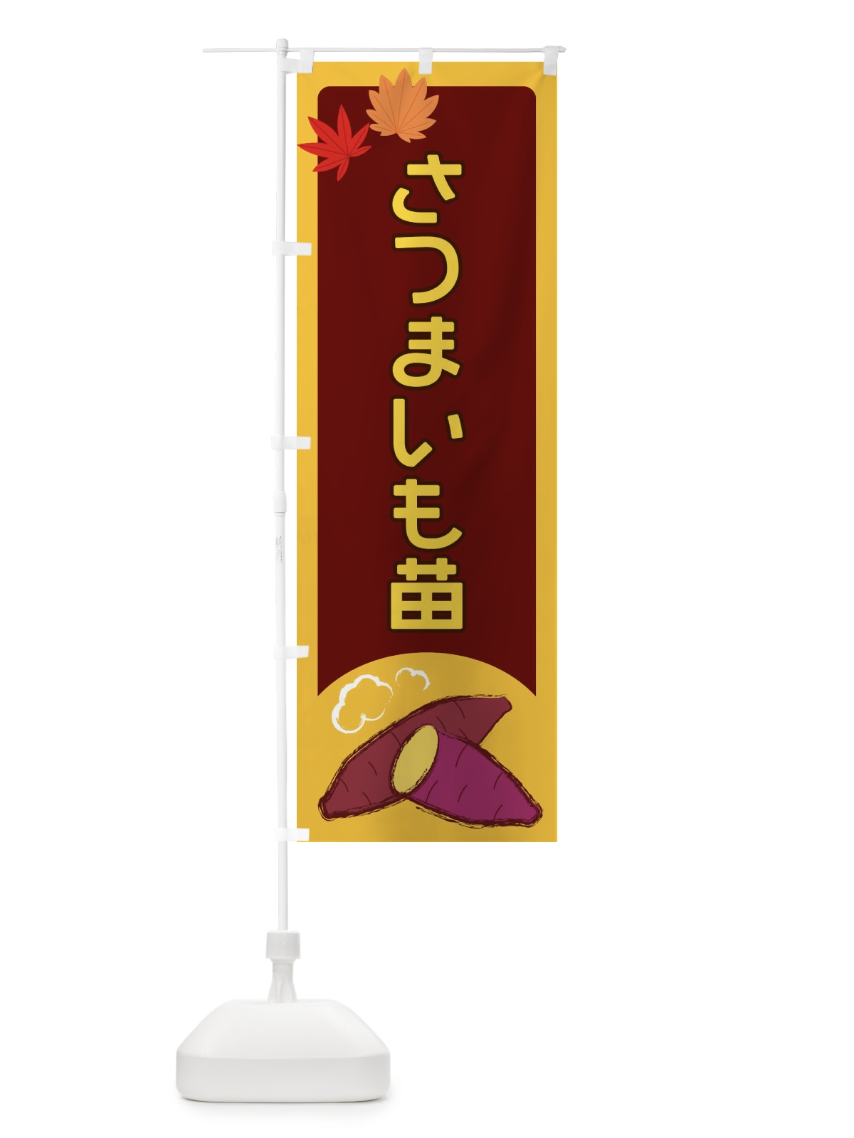 のぼり さつまいも苗 のぼり旗 2Y9S(デザイン【B】)