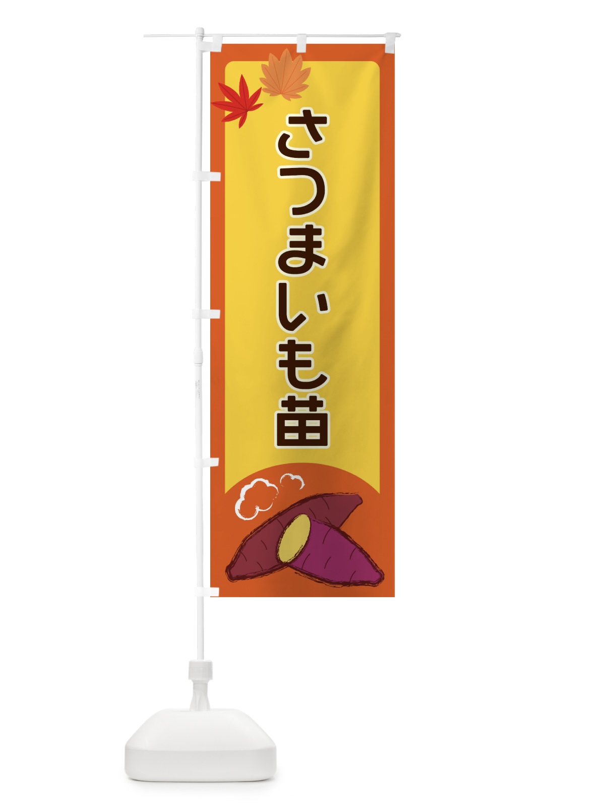 のぼり さつまいも苗 のぼり旗 2Y9S(デザイン【C】)