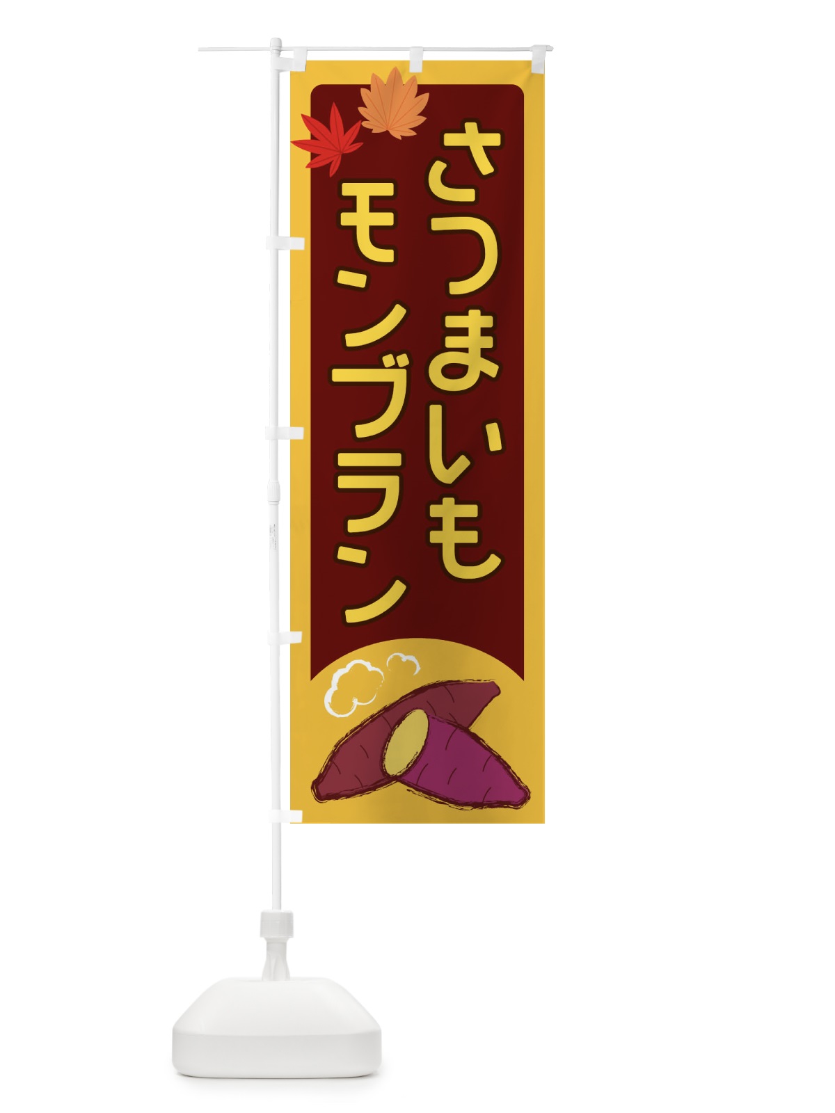 のぼり さつまいもモンブラン のぼり旗 2Y9U(デザイン【B】)