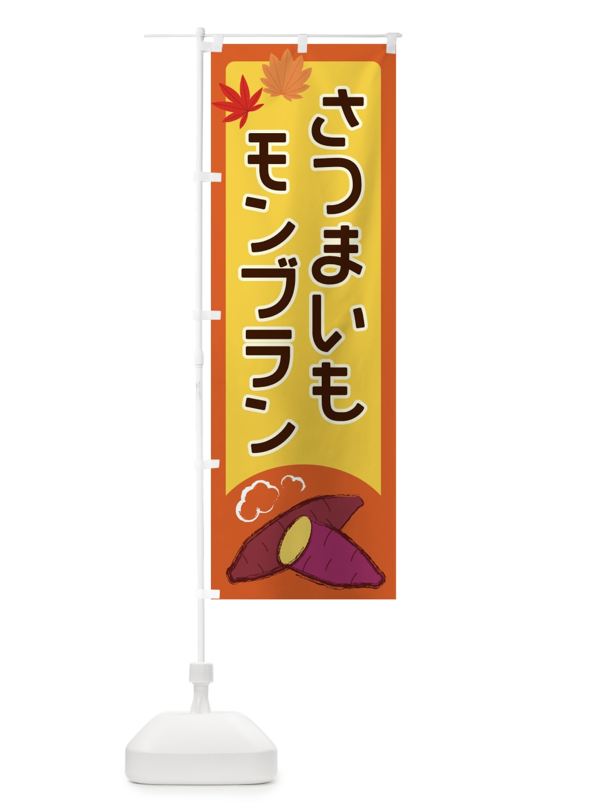 のぼり さつまいもモンブラン のぼり旗 2Y9U(デザイン【C】)