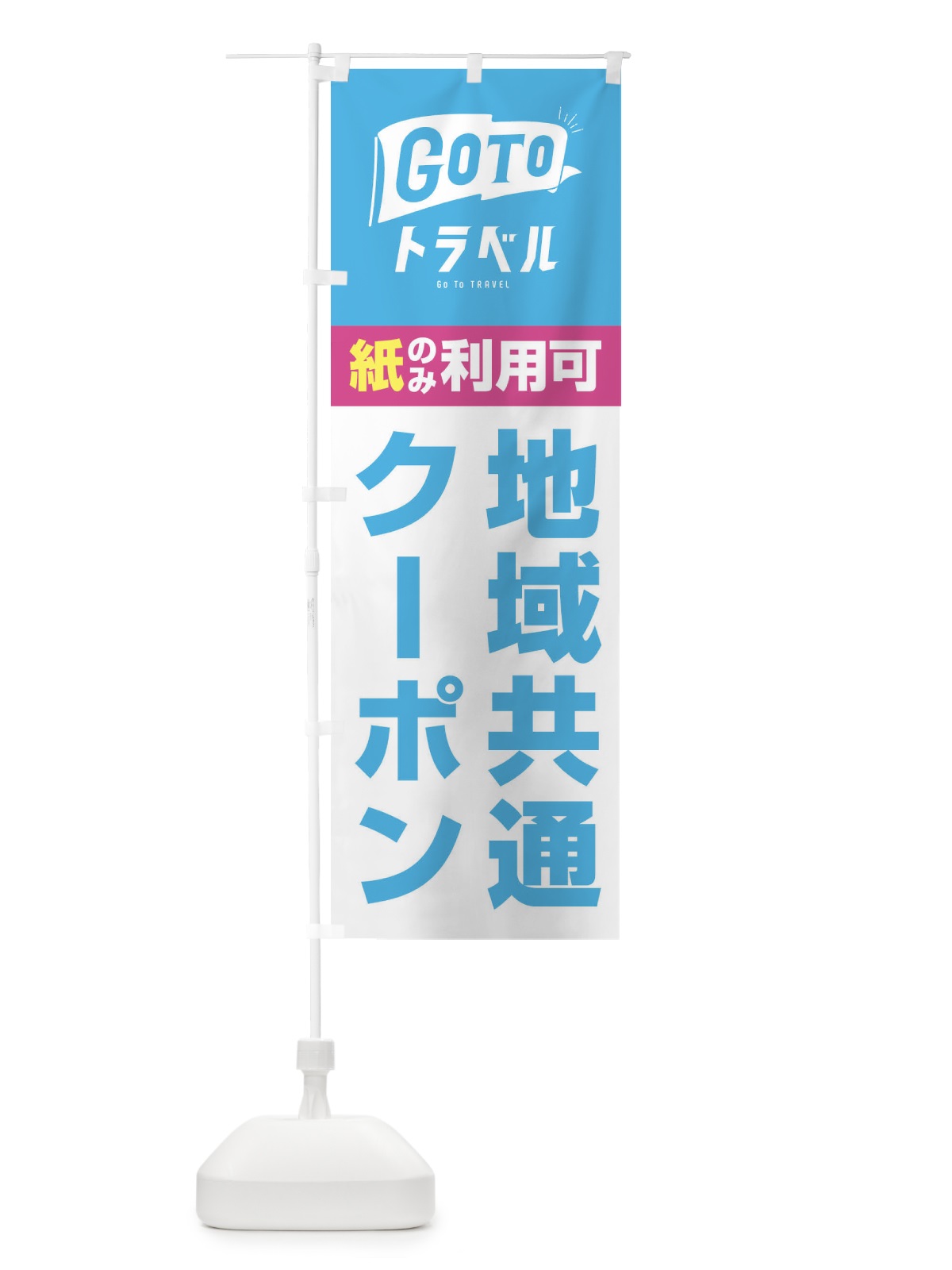 のぼり GoToトラベル地域共通クーポン／紙クーポンのみ利用可 のぼり旗 2Y9W(デザイン【A】)