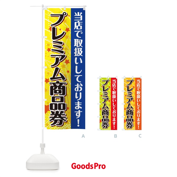 のぼり プレミアム商品券取扱いしております のぼり旗 2Y9Y