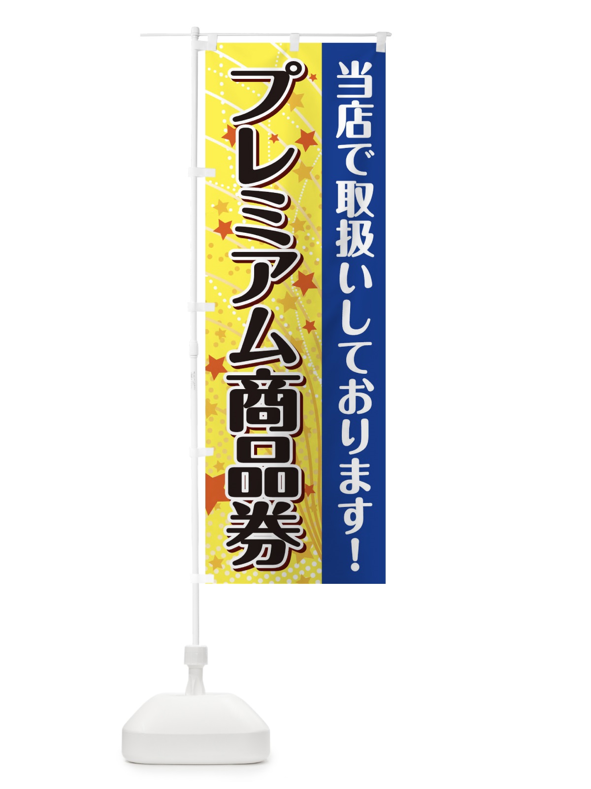 のぼり プレミアム商品券取扱いしております のぼり旗 2Y9Y(デザイン【A】)
