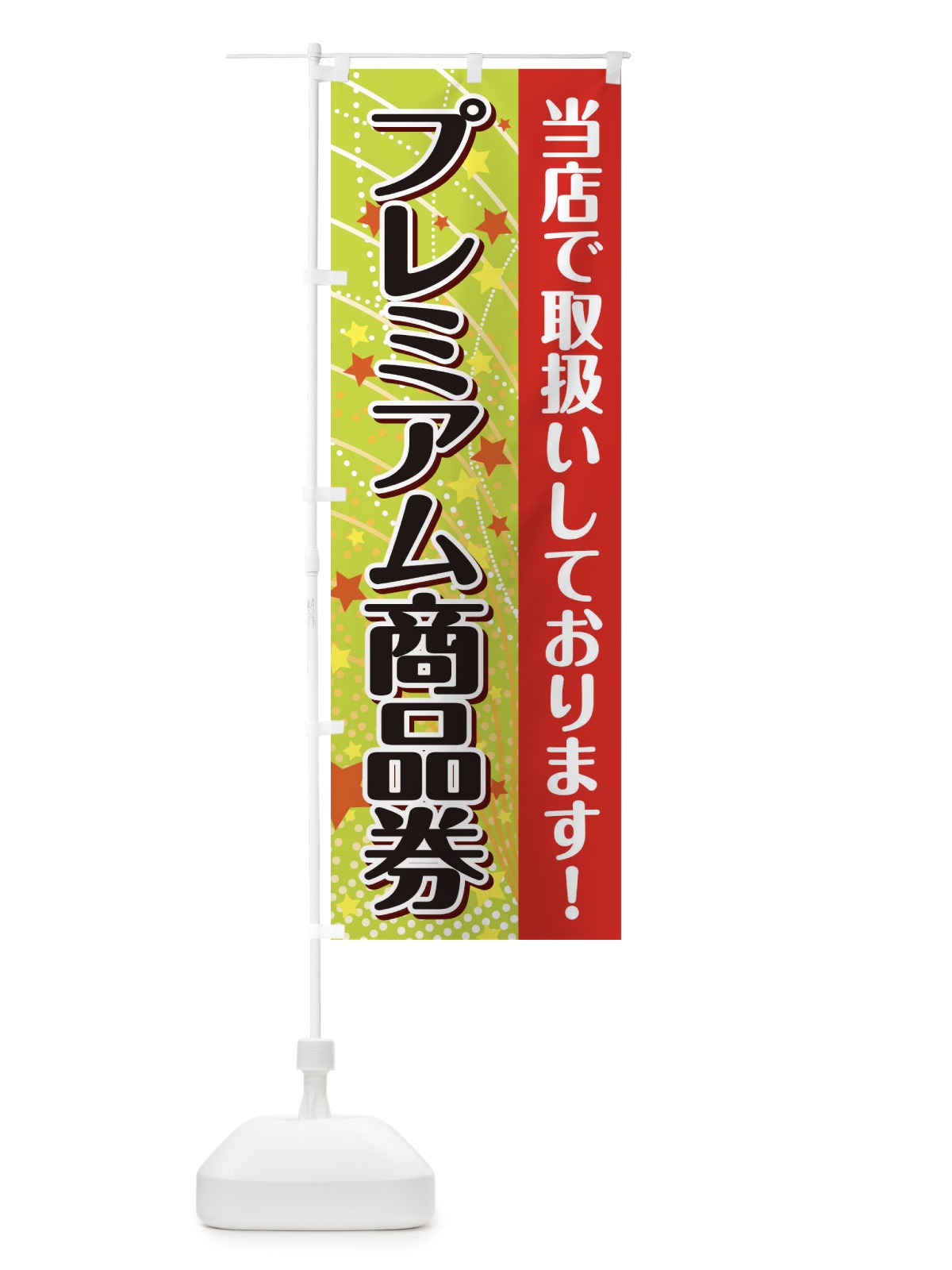 のぼり プレミアム商品券取扱いしております のぼり旗 2Y9Y(デザイン【B】)