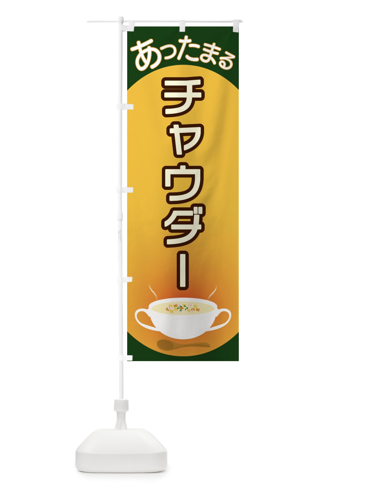 のぼり チャウダー のぼり旗 2YA3(デザイン【C】)